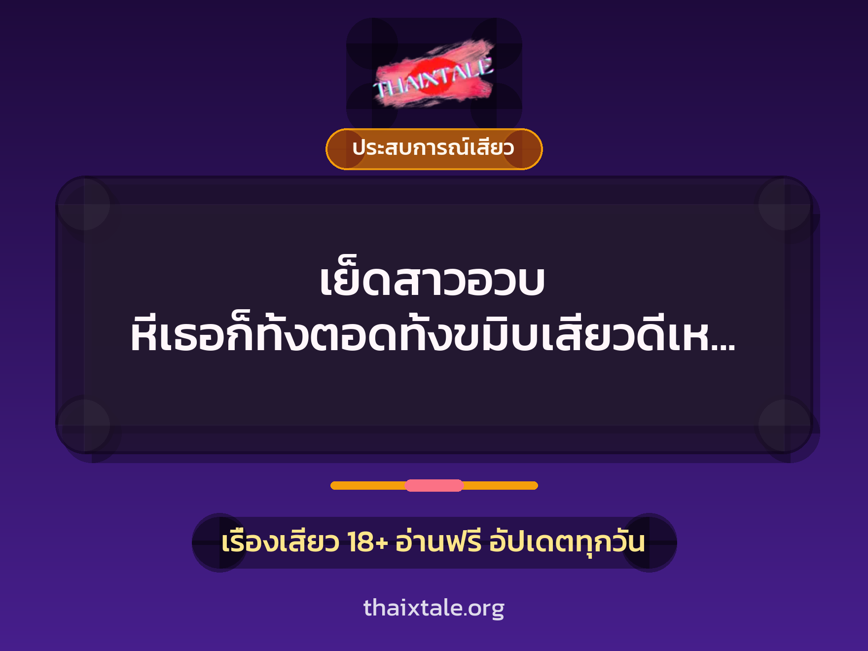 เย็ดสาวอวบ หีเธอก็ทั้งตอดทั้งขมิบเสียวดีเหลือเกิน 1 เรื่องเสียว + ประสบการณ์เสียว
