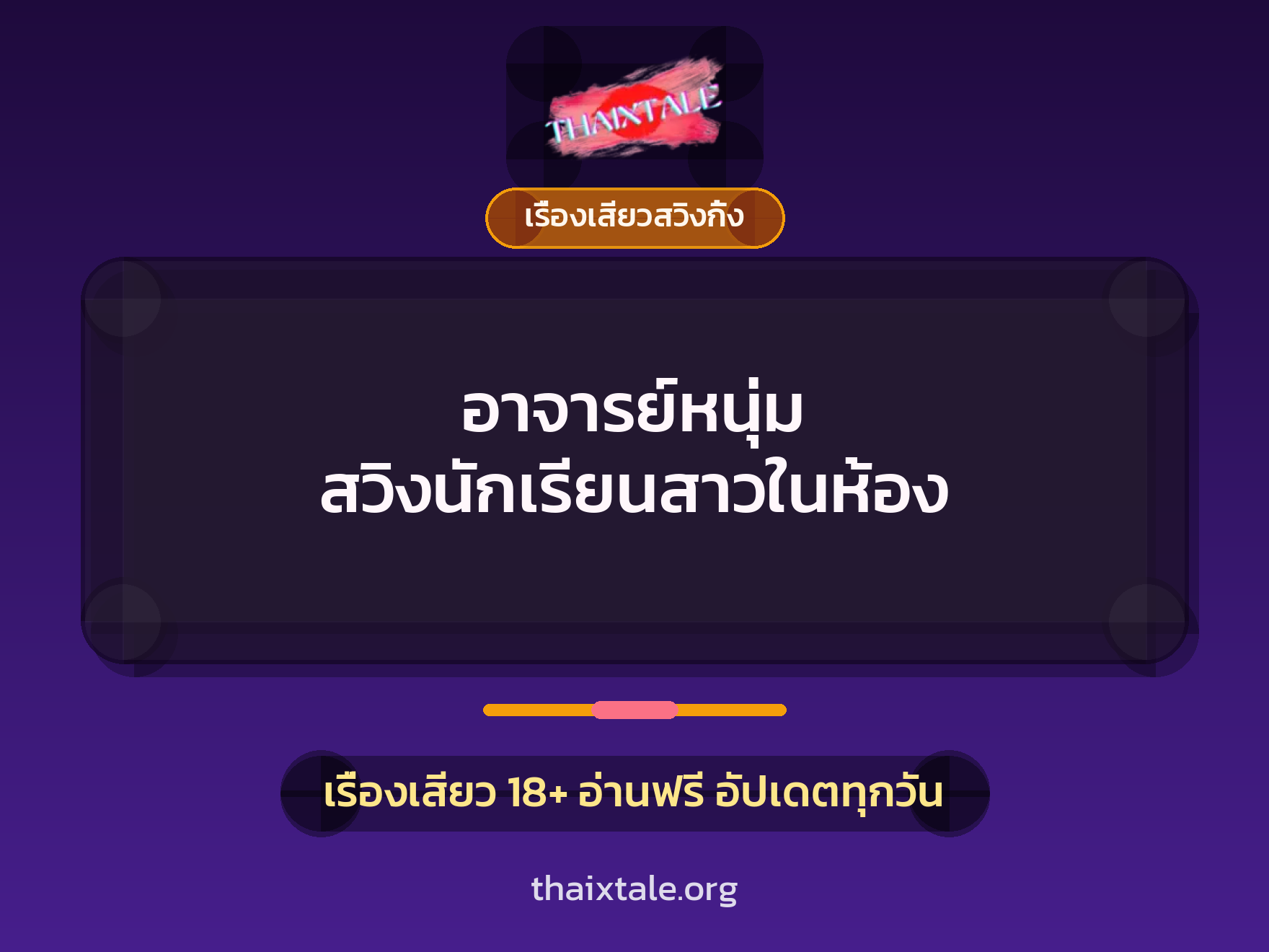 อาจารย์หนุ่ม สวิงนักเรียนสาวในห้อง 8 อาจารย์หนุ่ม สวิงนักเรียนสาวในห้อง