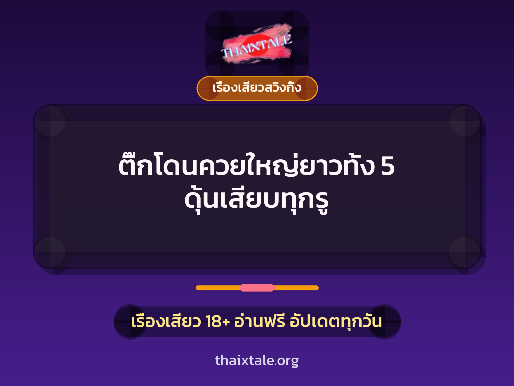 ติ๊กโดนควยใหญ่ยาวทั้ง 5 ดุ้นเสียบทุกรู 7 ติ๊กโดนควยใหญ่ยาวทั้ง 5 ดุ้นเสียบทุกรู