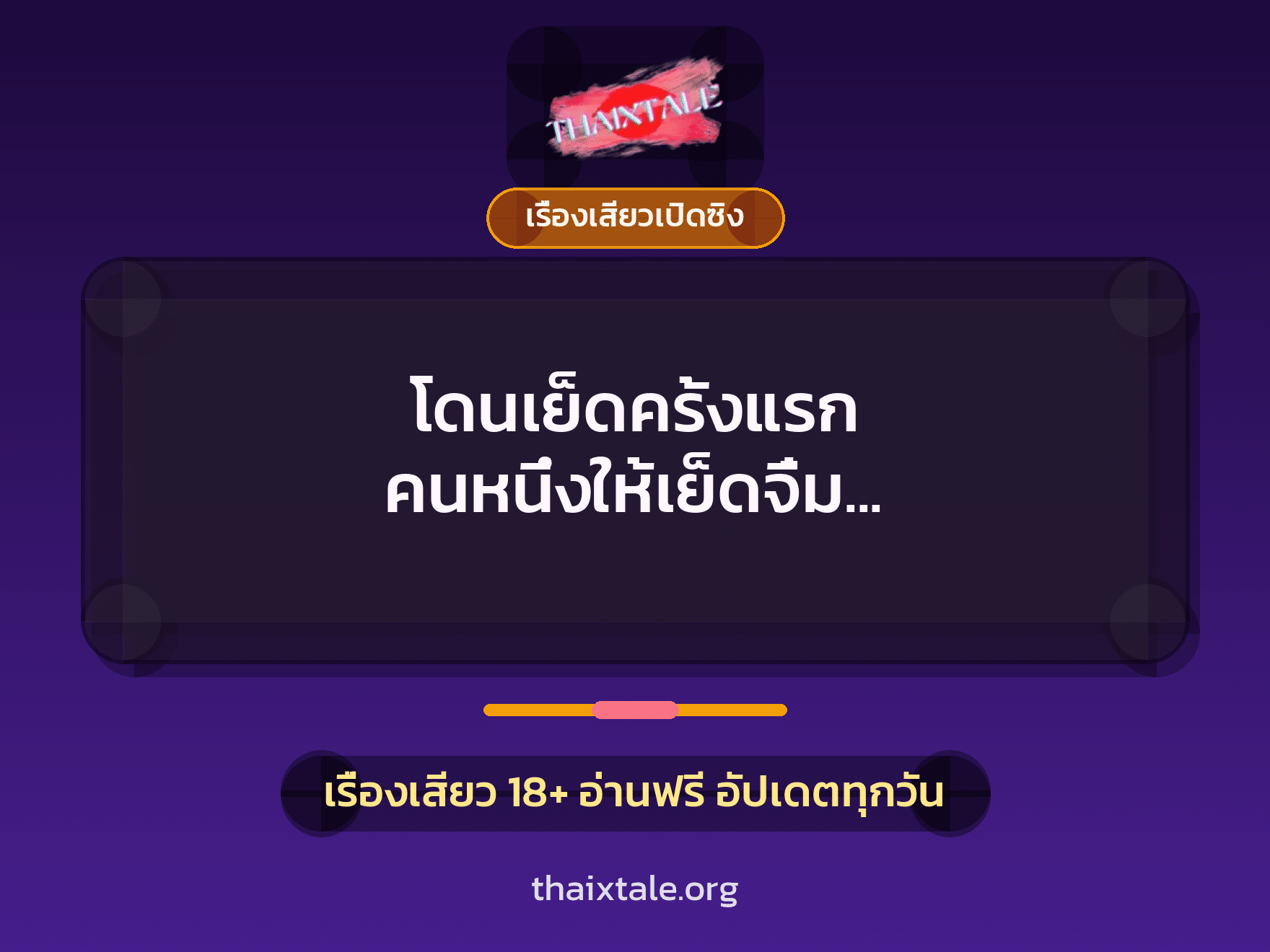เรื่องเสียว + เรื่องเสียวเปิดซิง