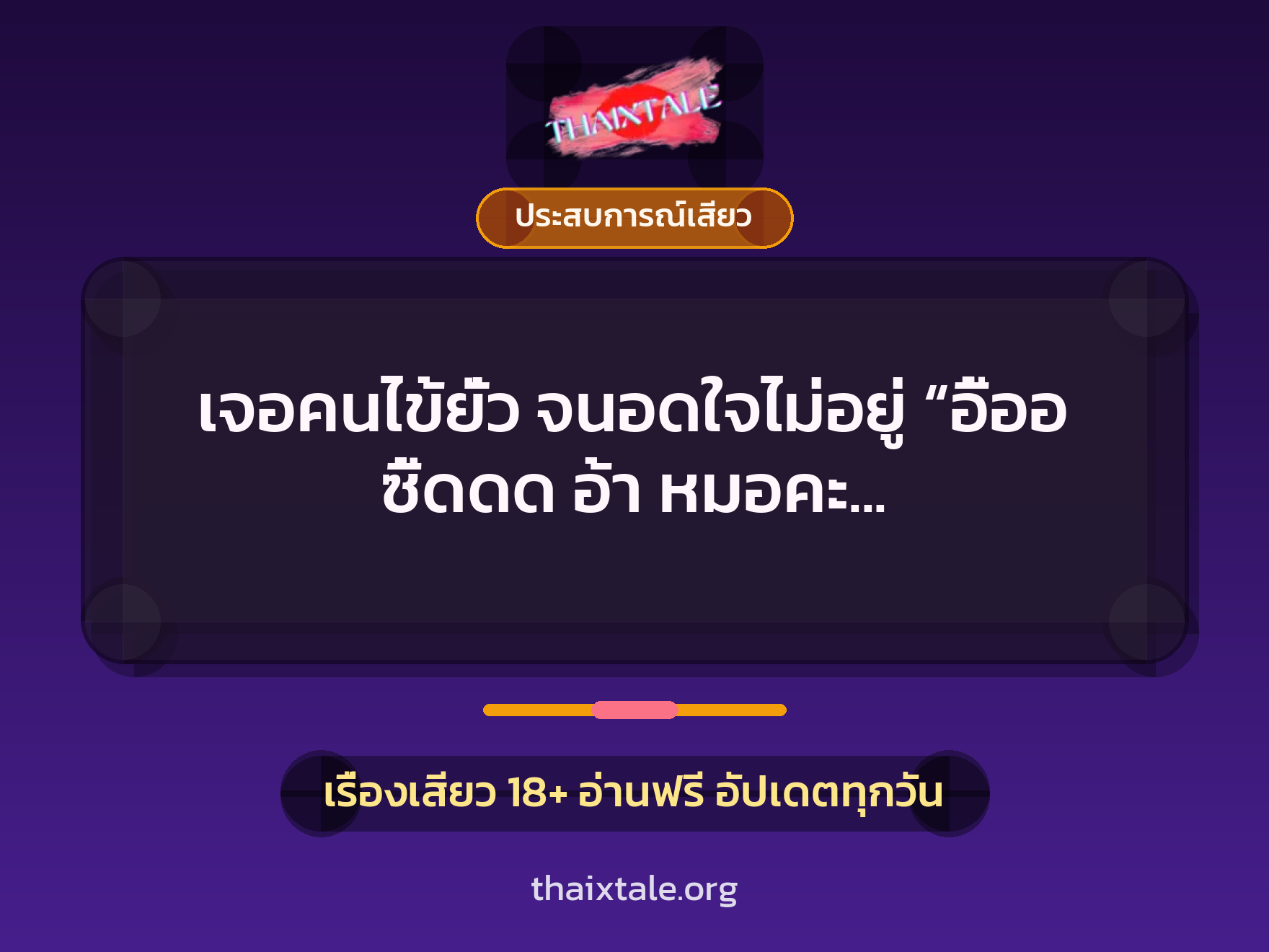 เรื่องเสียว + ประสบการณ์เสียว