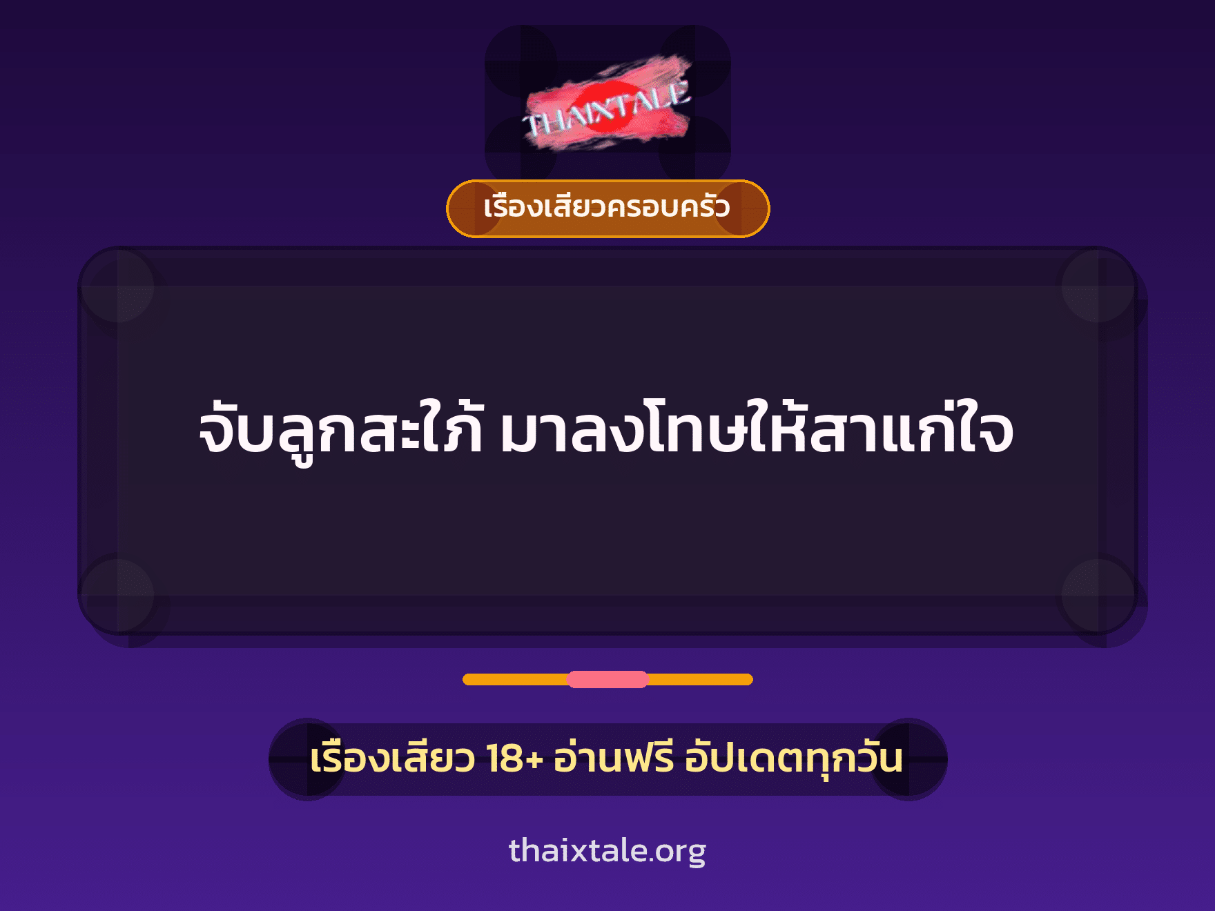 เรื่องเสียว + ควยใหญ่