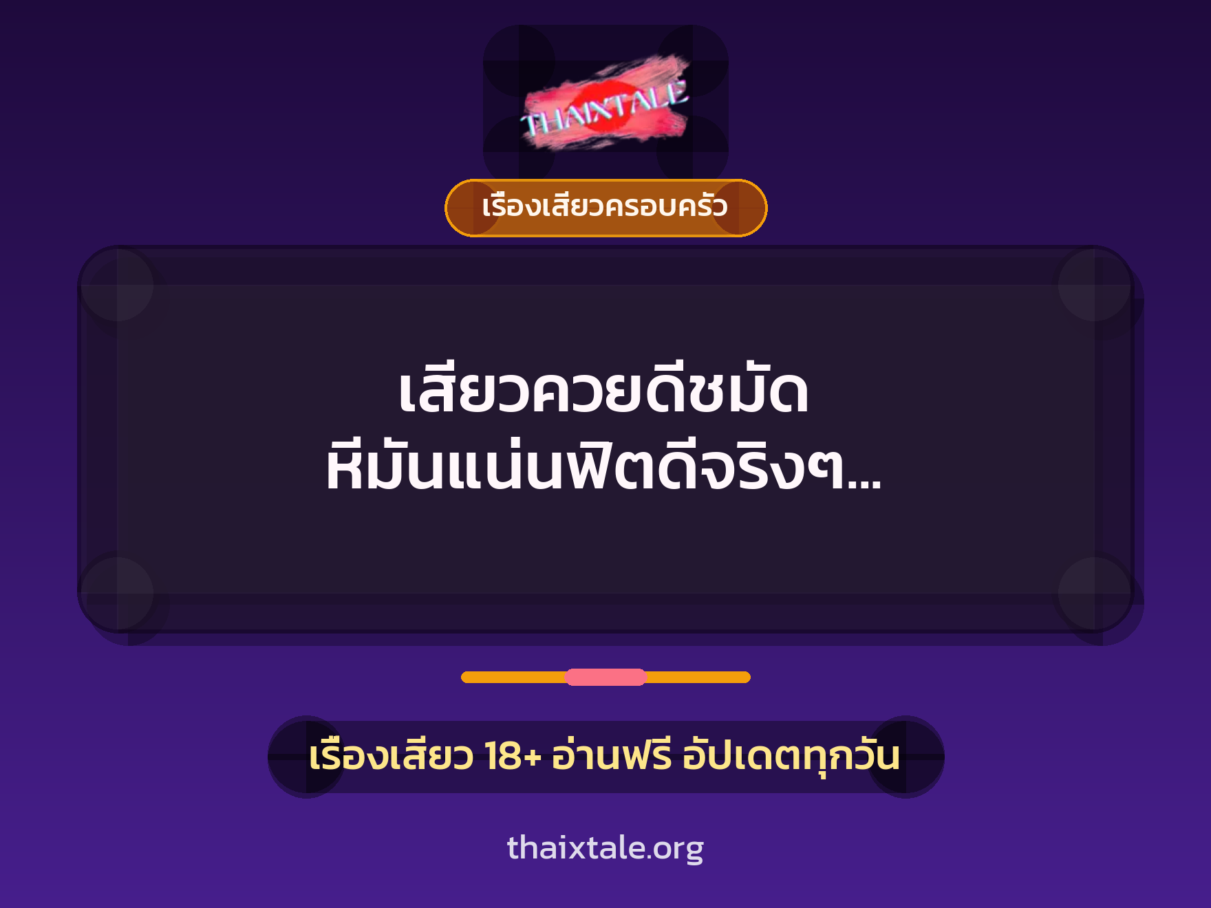 เสียวควยดีชมัด หีมันแน่นฟิตดีจริงๆ ฟิตแน่นเหมือนได้เอากับแม่มันตอนสาวๆ เลย 1 เรื่องเสียว + เรื่องเสียวครอบครัว