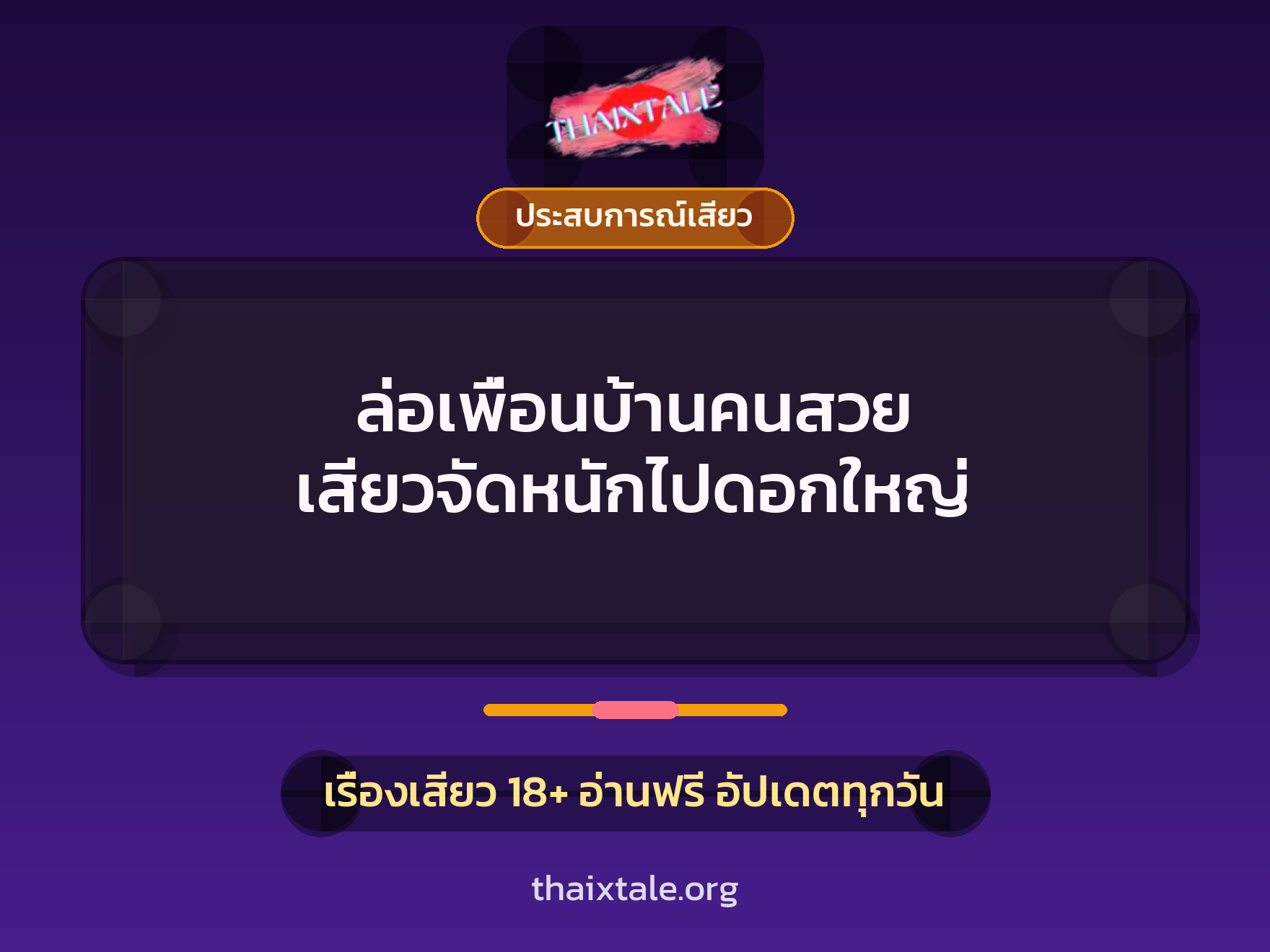 เรื่องเสียว + ประสบการณ์เสียว