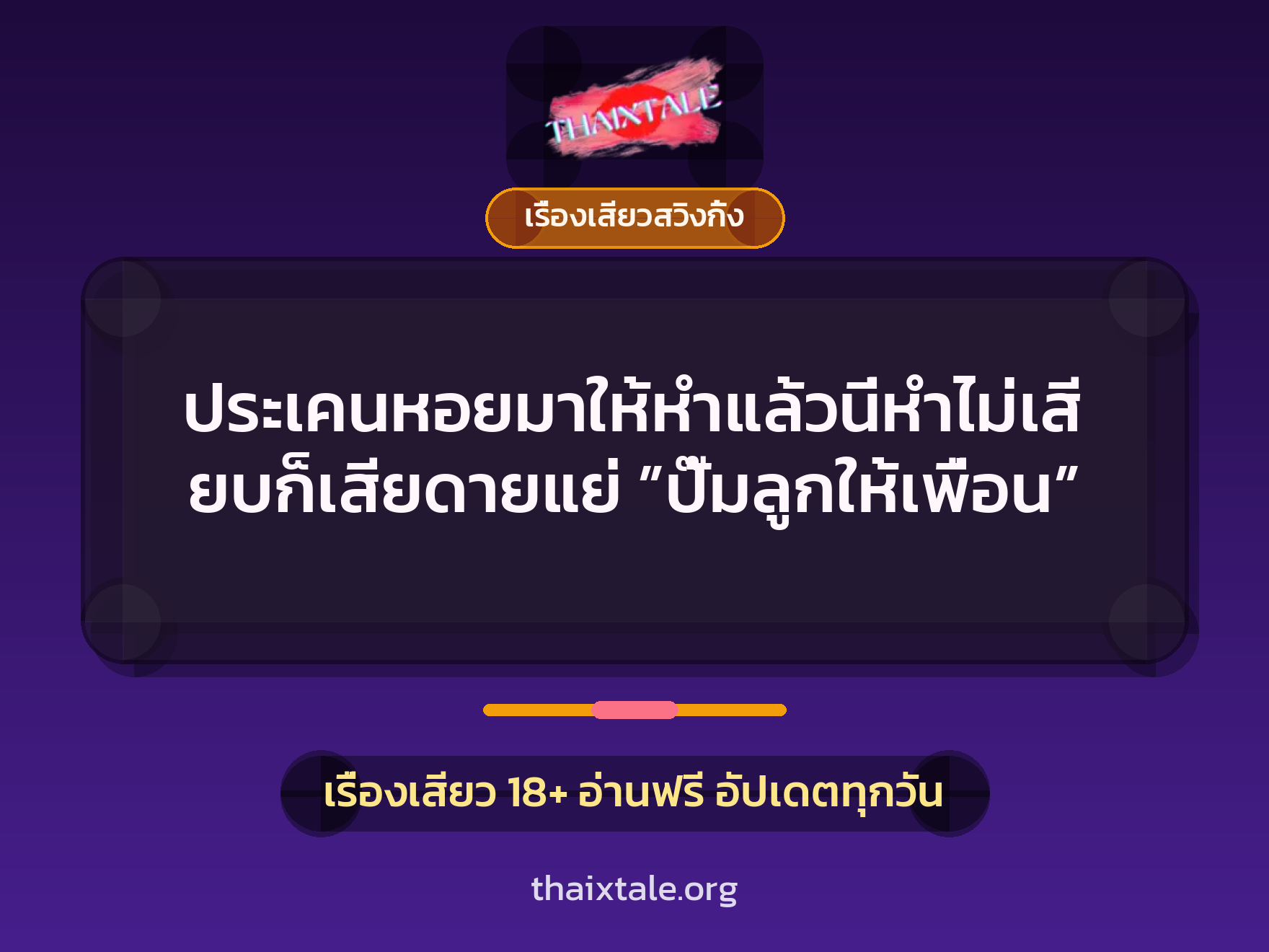 ประเคนหอยมาให้หำแล้วนี่หำไม่เสียบก็เสียดายแย่ ”ปั๊มลูกให้เพื่อน” 4 ประเคนหอยมาให้หำแล้วนี่หำไม่เสียบก็เสียดายแย่ ”ปั๊มลูกให้เพื่อน”