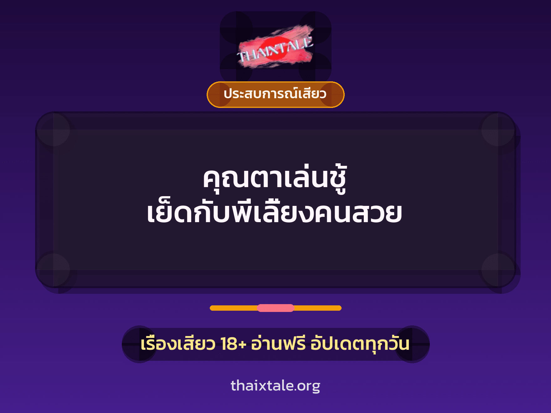 เรื่องเสียว + ประสบการณ์เสียว