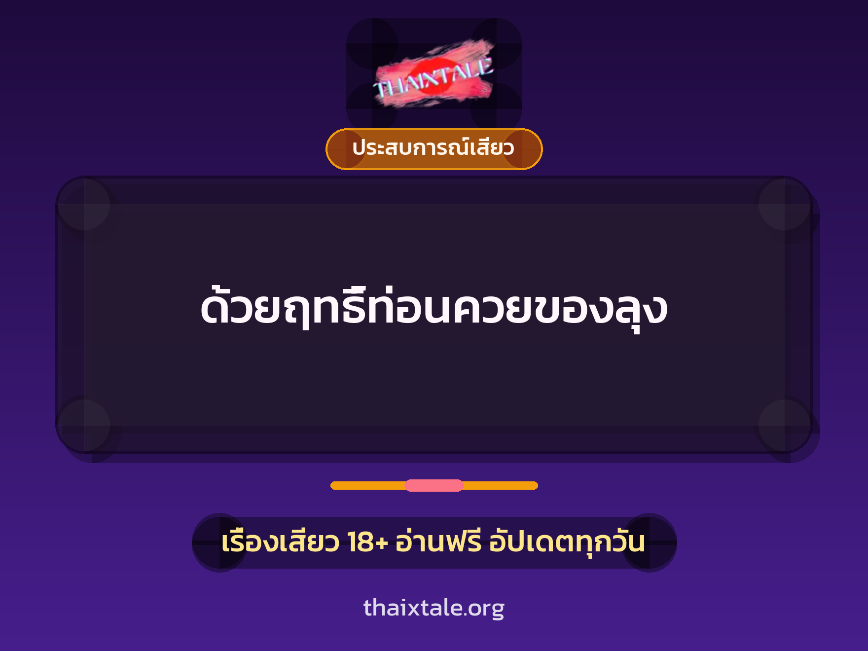เรื่องเสียว + ประสบการณ์เสียว