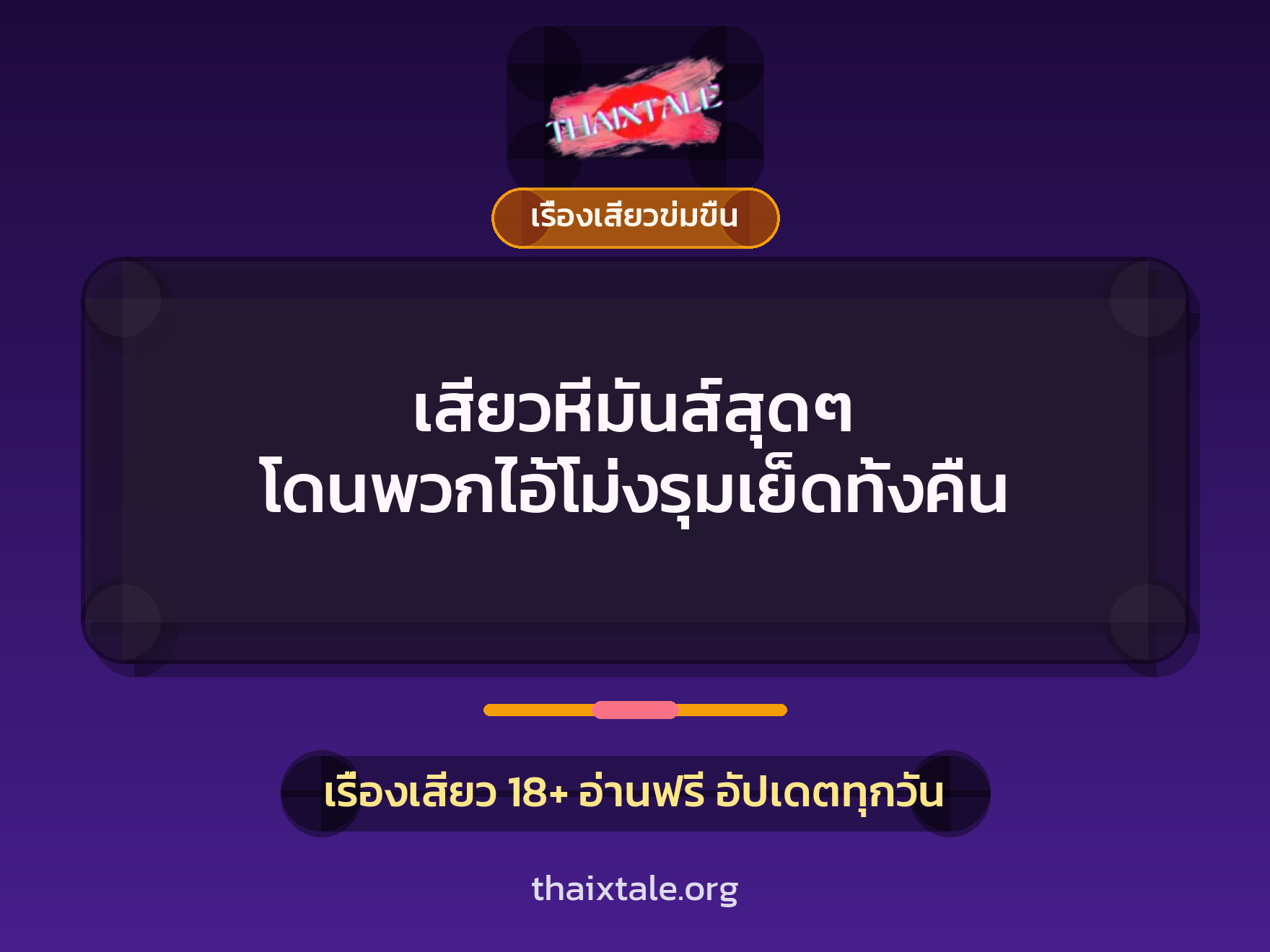 เรื่องเสียว + ข่มขืน