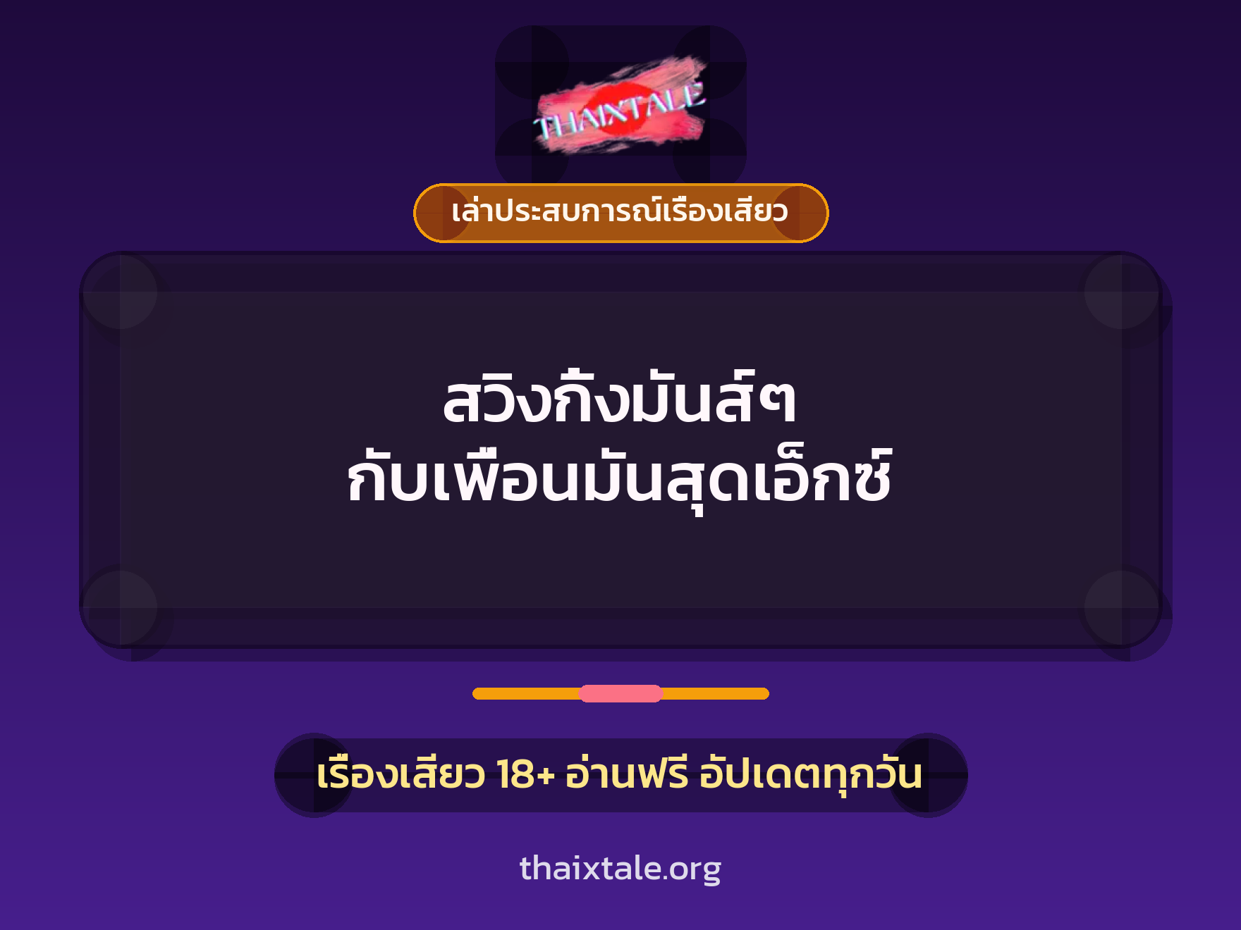 เรื่องเสียว + ควยใหญ่