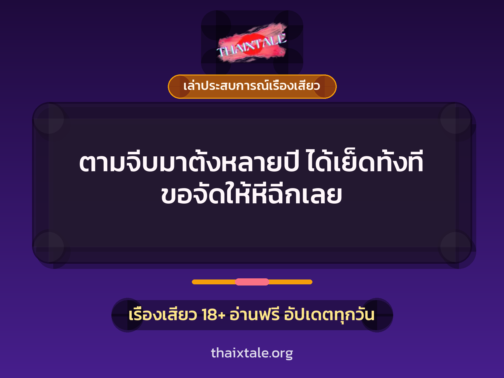 เรื่องเสียว + ชักว่าว