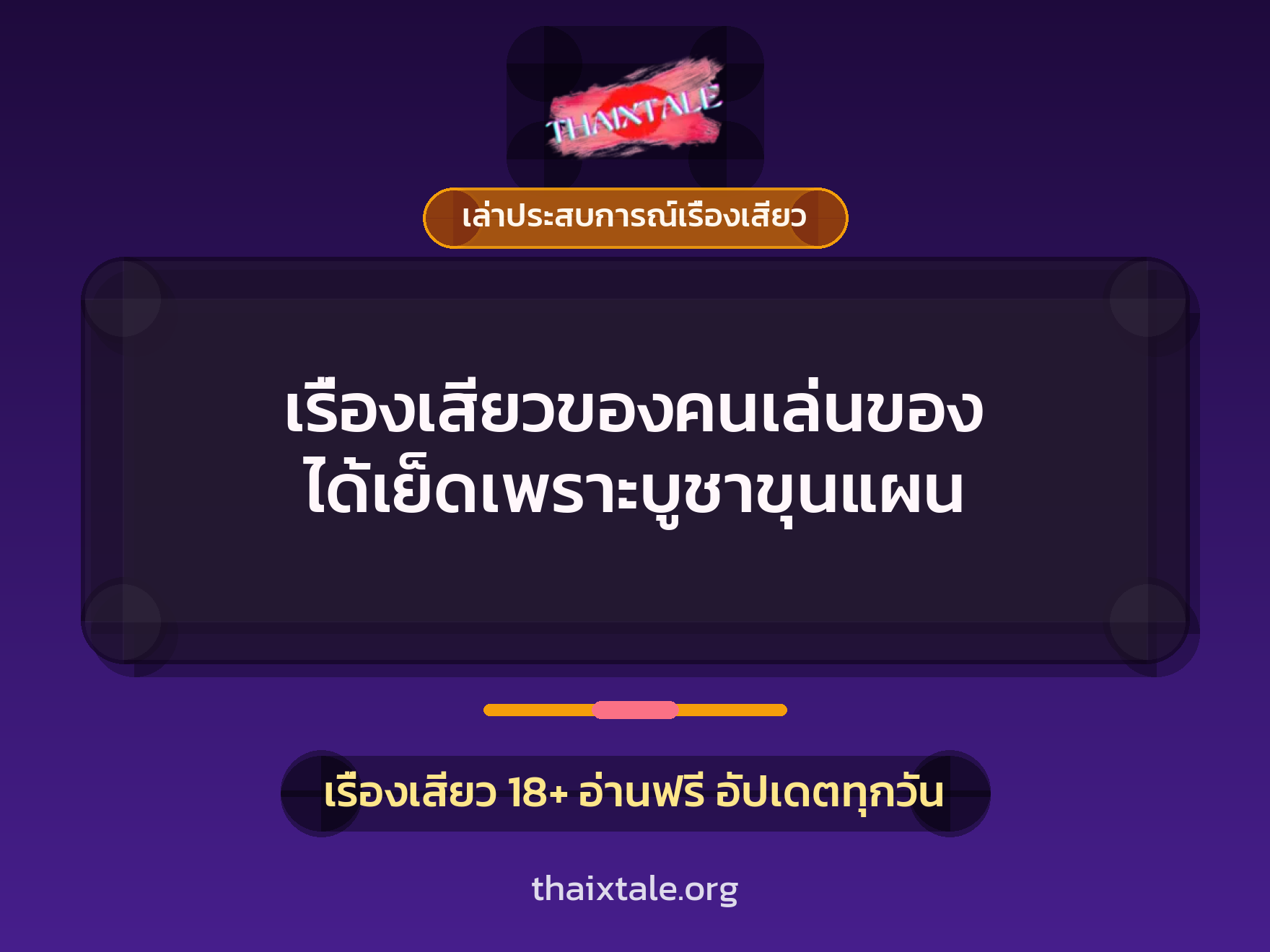 เรื่องเสียว + ควยใหญ่