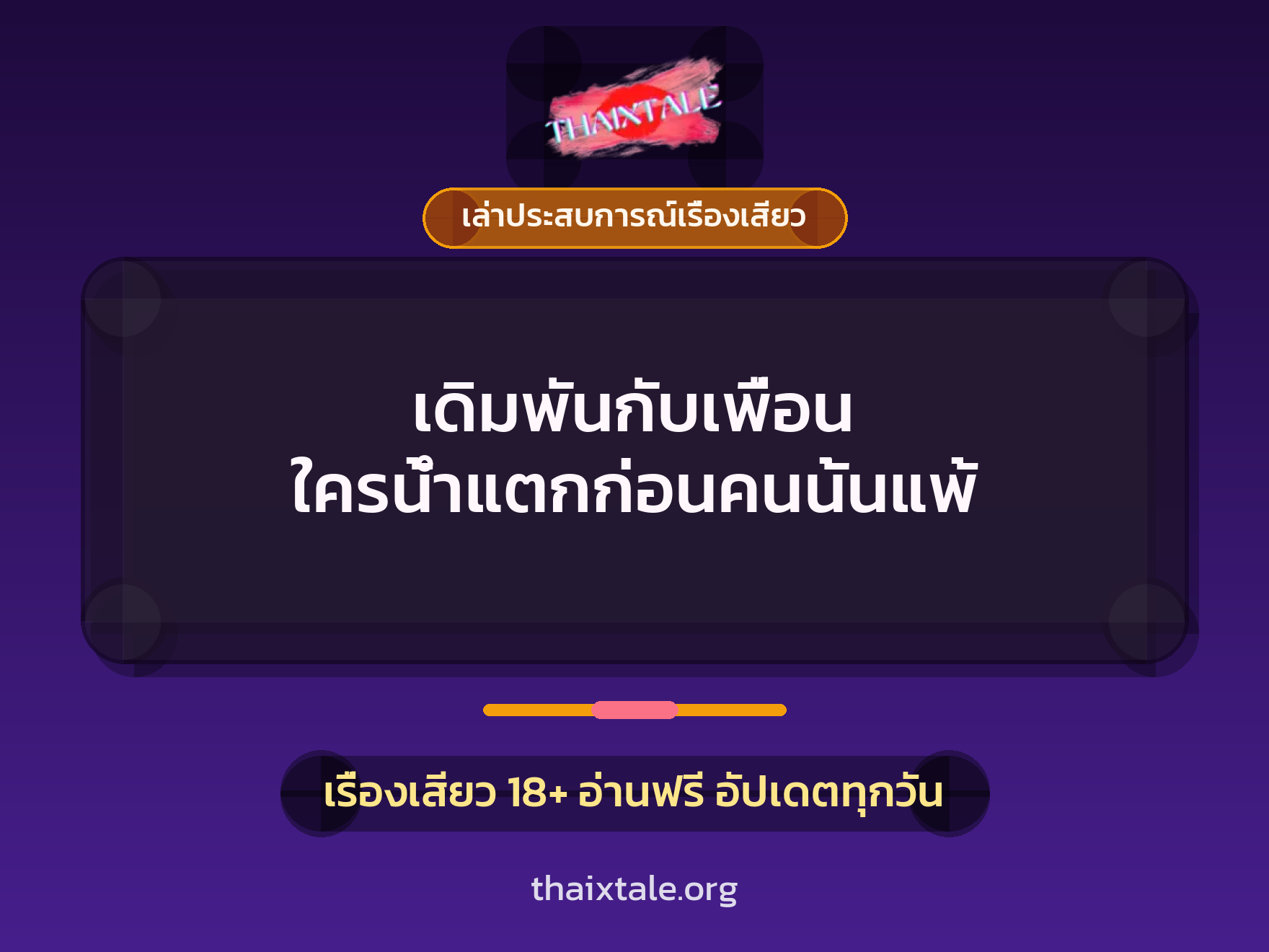 เรื่องเสียว + ชักว่าว