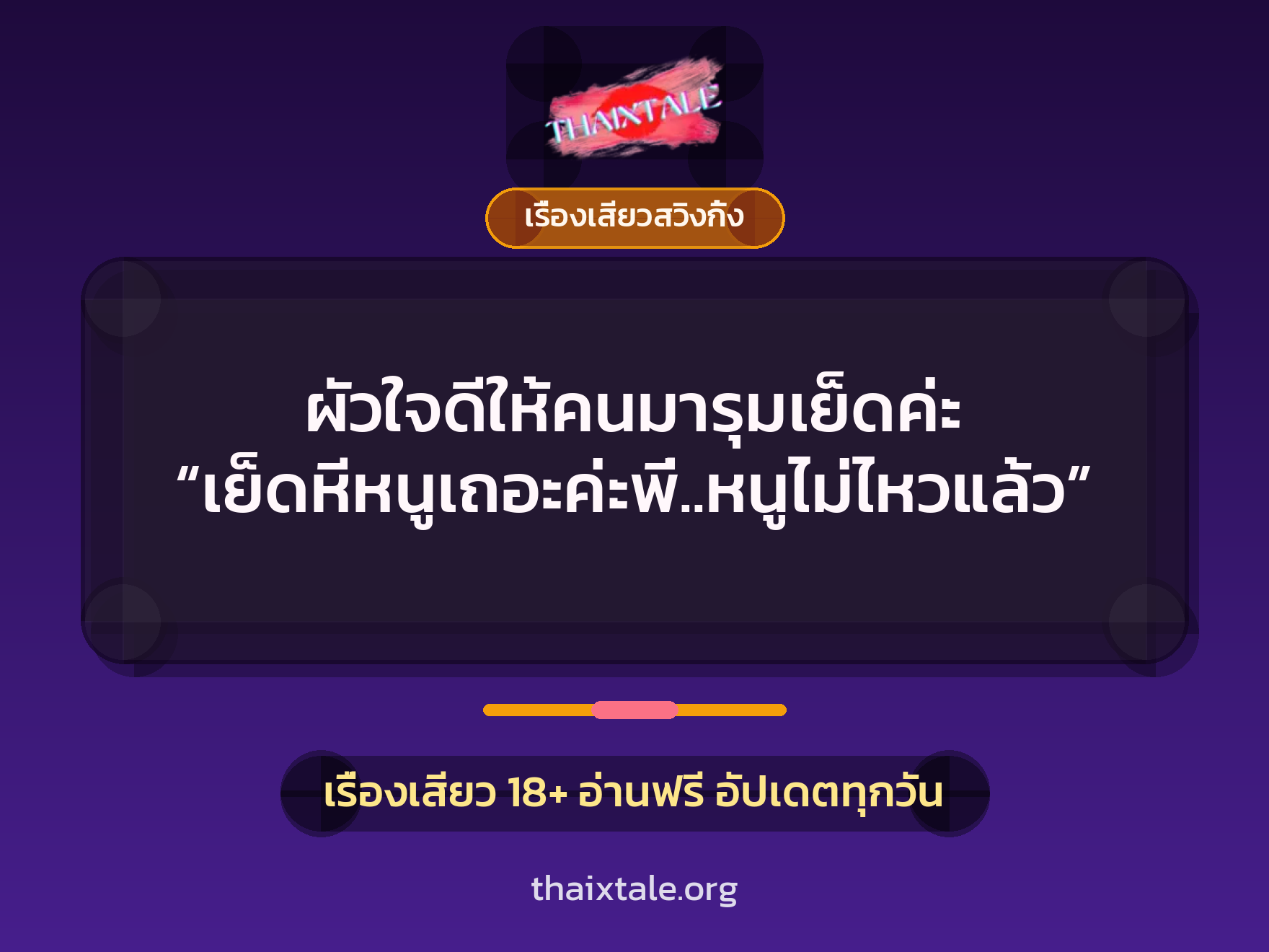 ผัวใจดีให้คนมารุมเย็ดค่ะ “เย็ดหีหนูเถอะค่ะพี่..หนูไม่ไหวแล้ว” 3 ผัวใจดีให้คนมารุมเย็ดค่ะ “เย็ดหีหนูเถอะค่ะพี่..หนูไม่ไหวแล้ว”