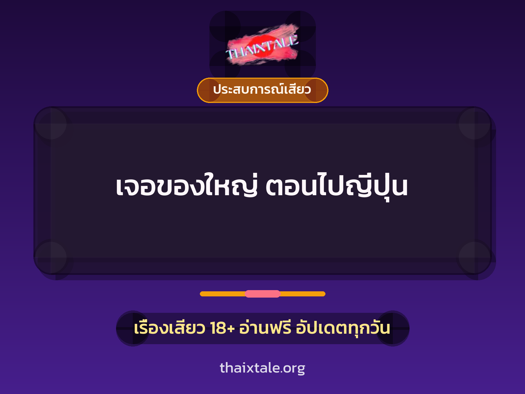 เจอของใหญ่ ตอนไปญี่ปุ่น 1 เรื่องเสียว + ประสบการณ์เสียว