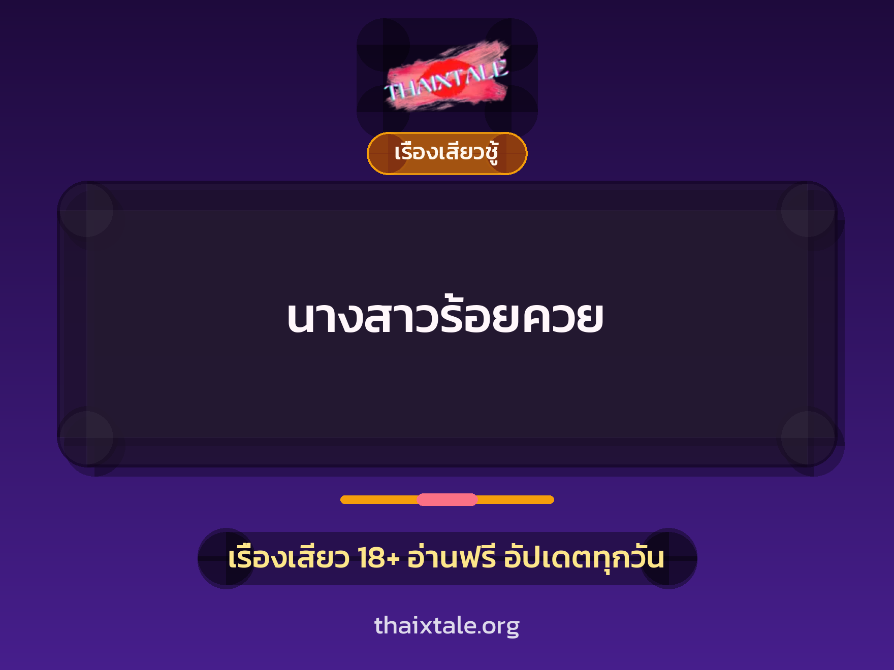 เรื่องเสียว + ควยใหญ่