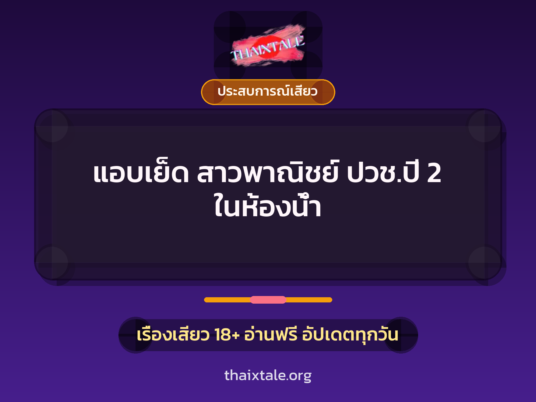 เรื่องเสียว + ประสบการณ์เสียว