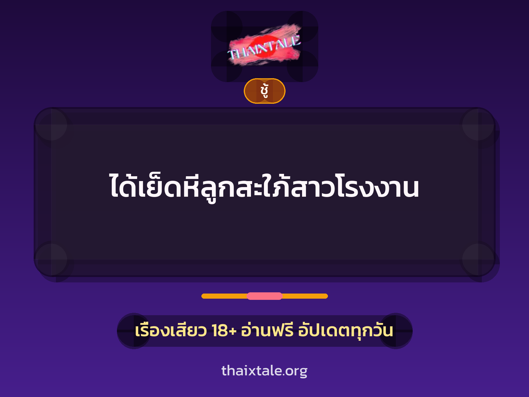 เรื่องเสียว + ชู้