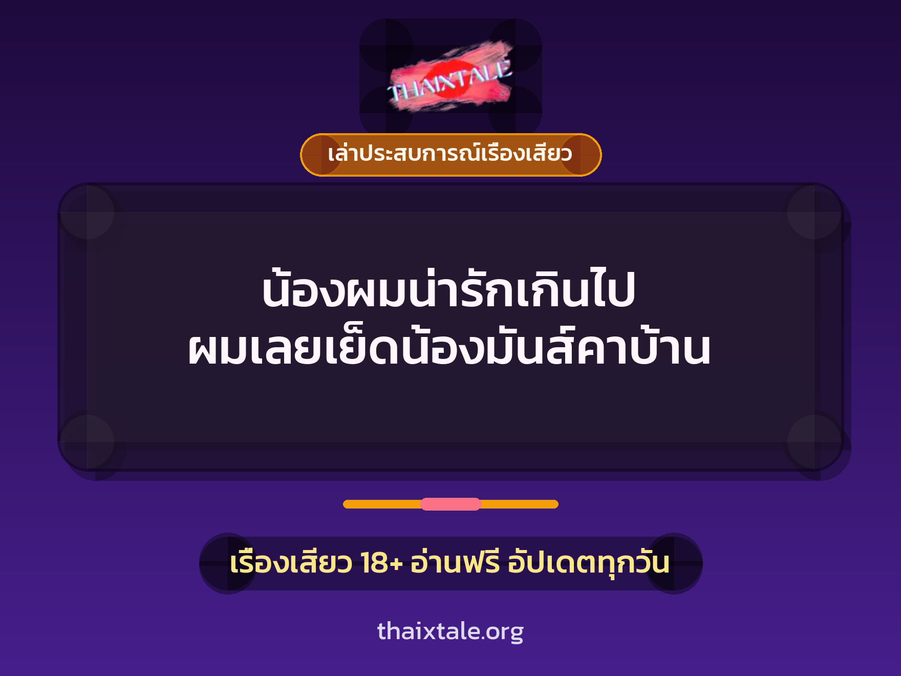 เรื่องเสียว + ควยใหญ่