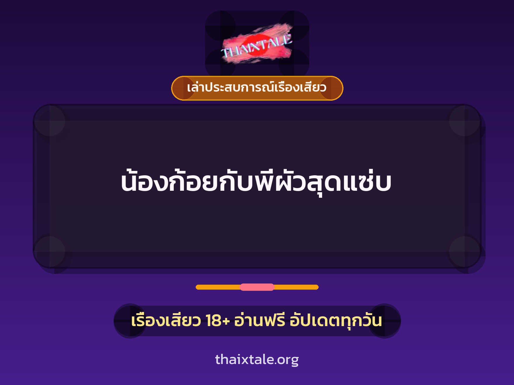 น้องก้อยกับพี่ผัวสุดแซ่บ 1 เรื่องเสียว + เล่าประสบการณ์เรื่องเสียว