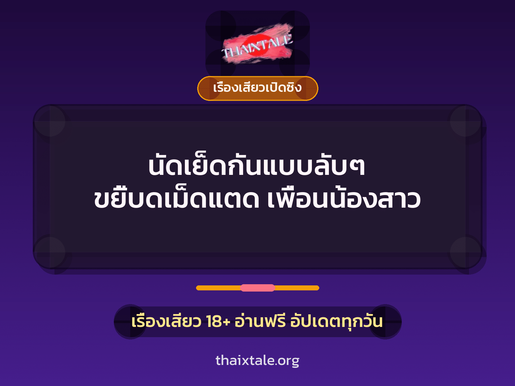 เรื่องเสียว + เย็ดกับเพื่อน