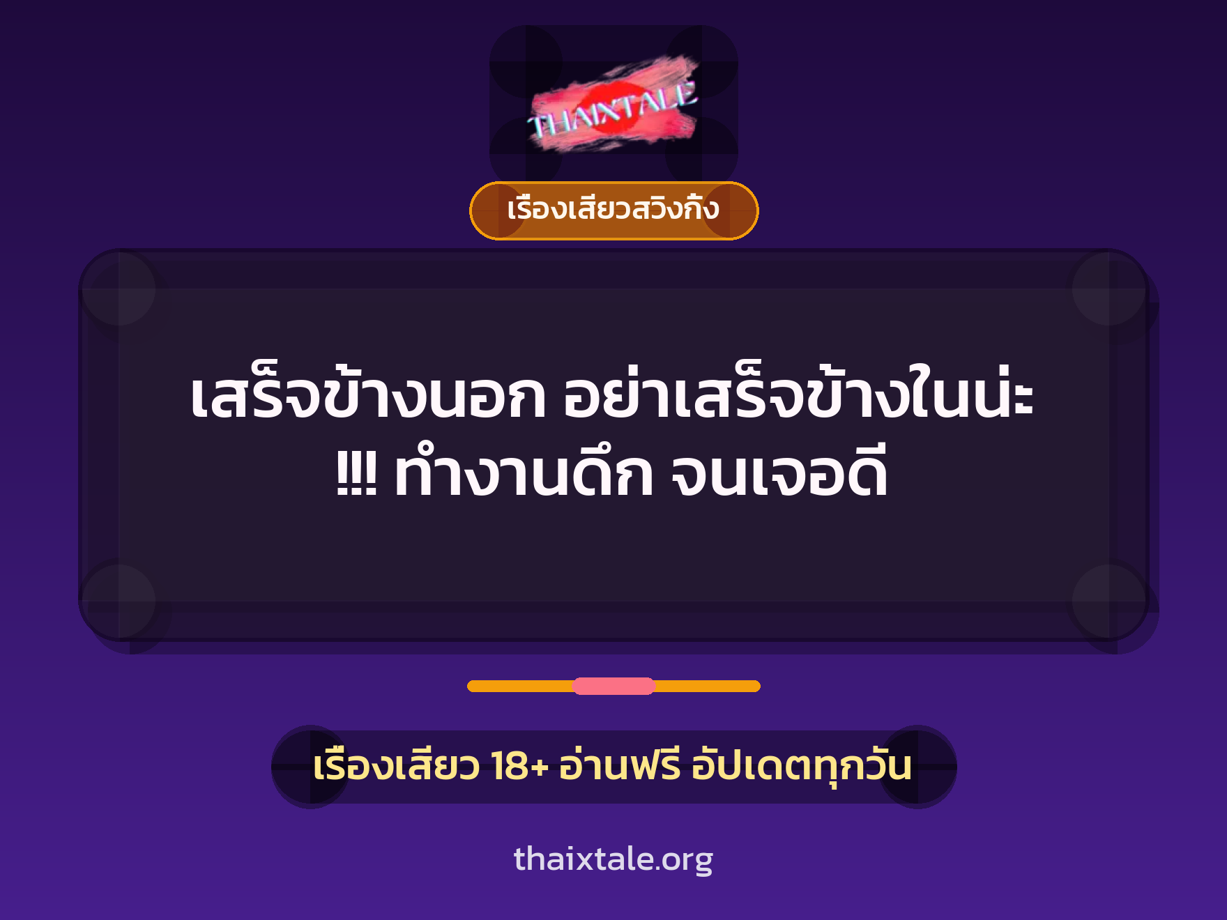 เสร็จข้างนอก อย่าเสร็จข้างในน่ะ !!! ทำงานดึก จนเจอดี 1 เสร็จข้างนอก อย่าเสร็จข้างในน่ะ !!! ทำงานดึก จนเจอดี