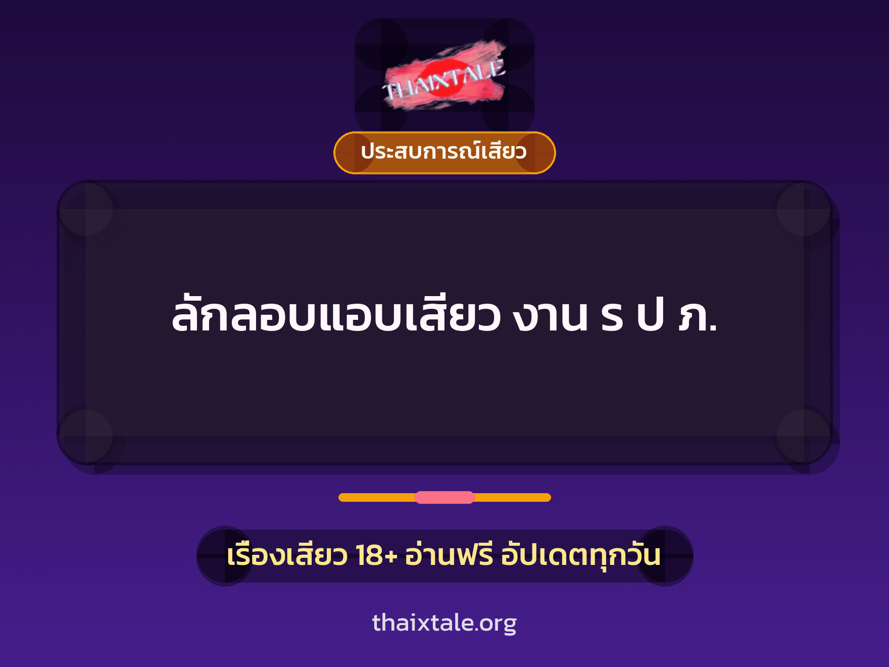 เรื่องเสียว + ประสบการณ์เสียว