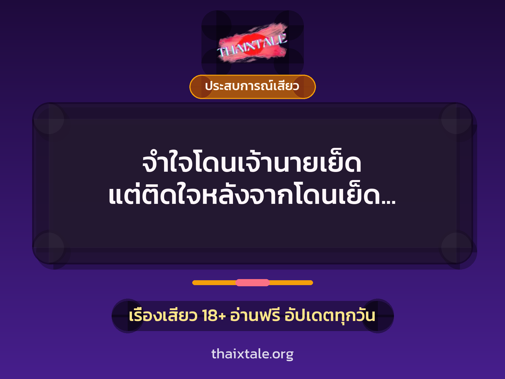 เรื่องเสียว + ประสบการณ์เสียว