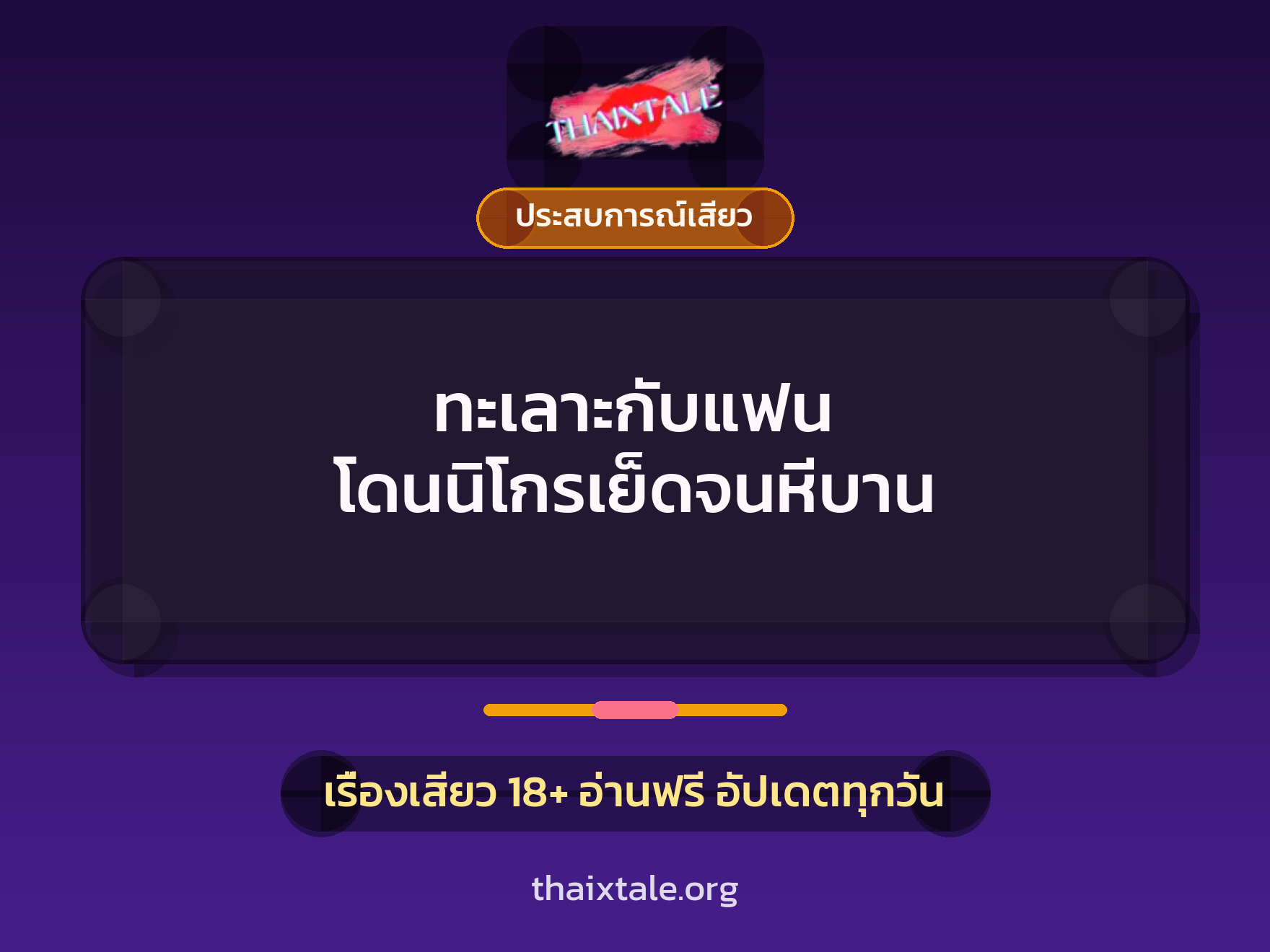 เรื่องเสียว + ประสบการณ์เสียว