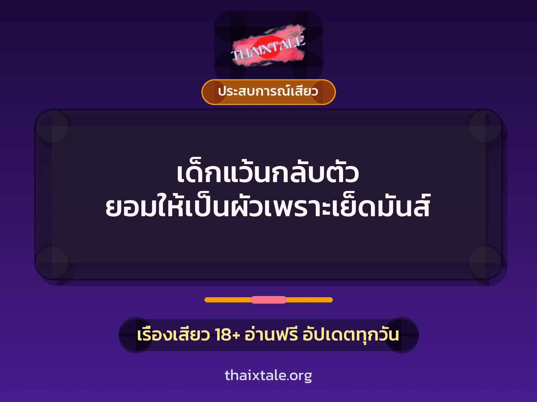 เรื่องเสียว + ประสบการณ์เสียว
