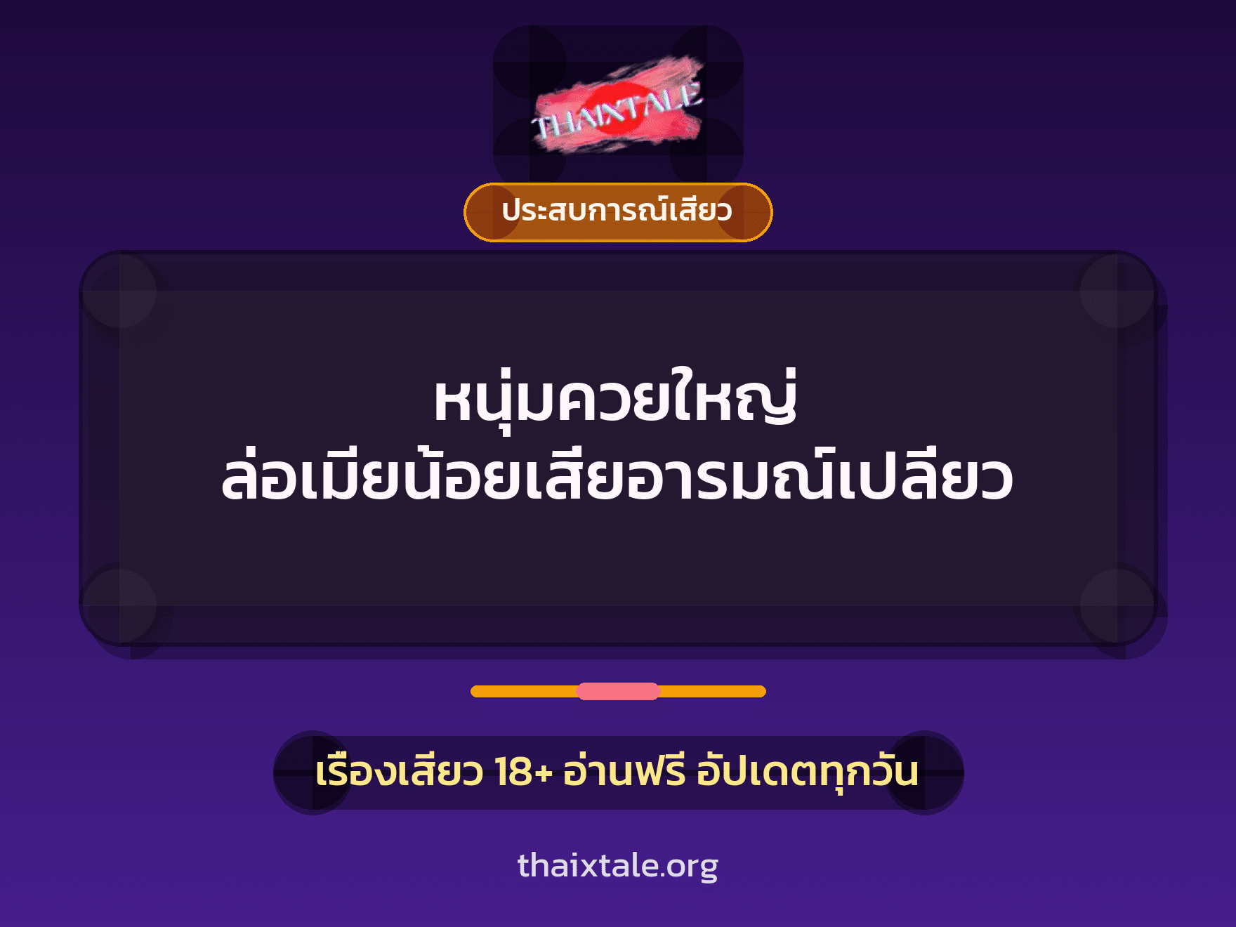 เรื่องเสียว + ประสบการณ์เสียว