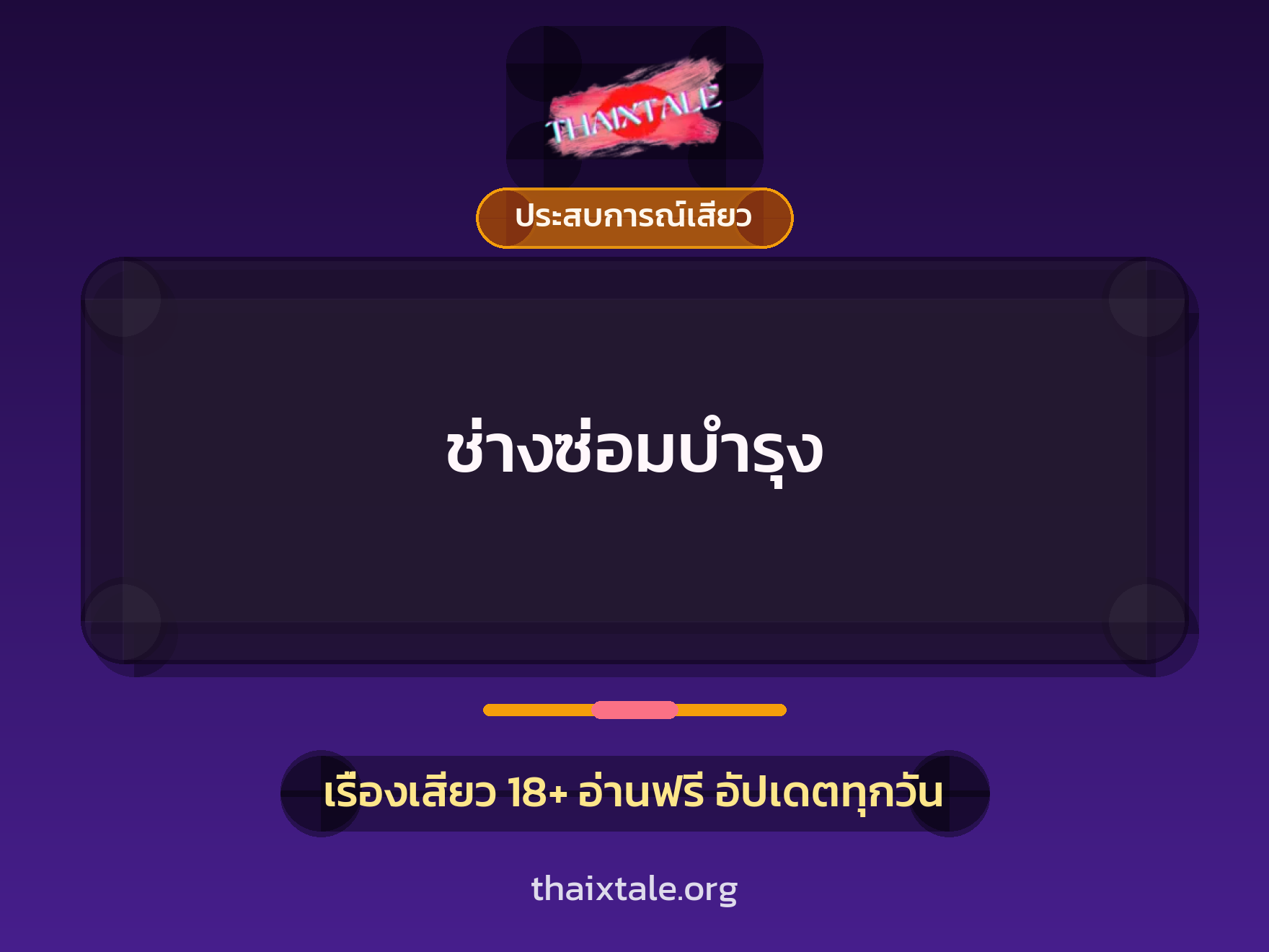 ช่างซ่อมบำรุง 1 เรื่องเสียว + ประสบการณ์เสียว