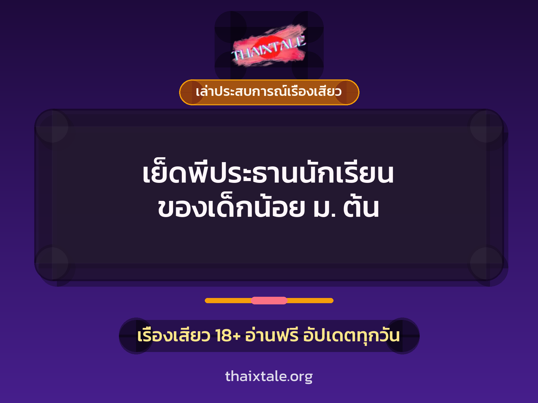เรื่องเสียว + ควยใหญ่