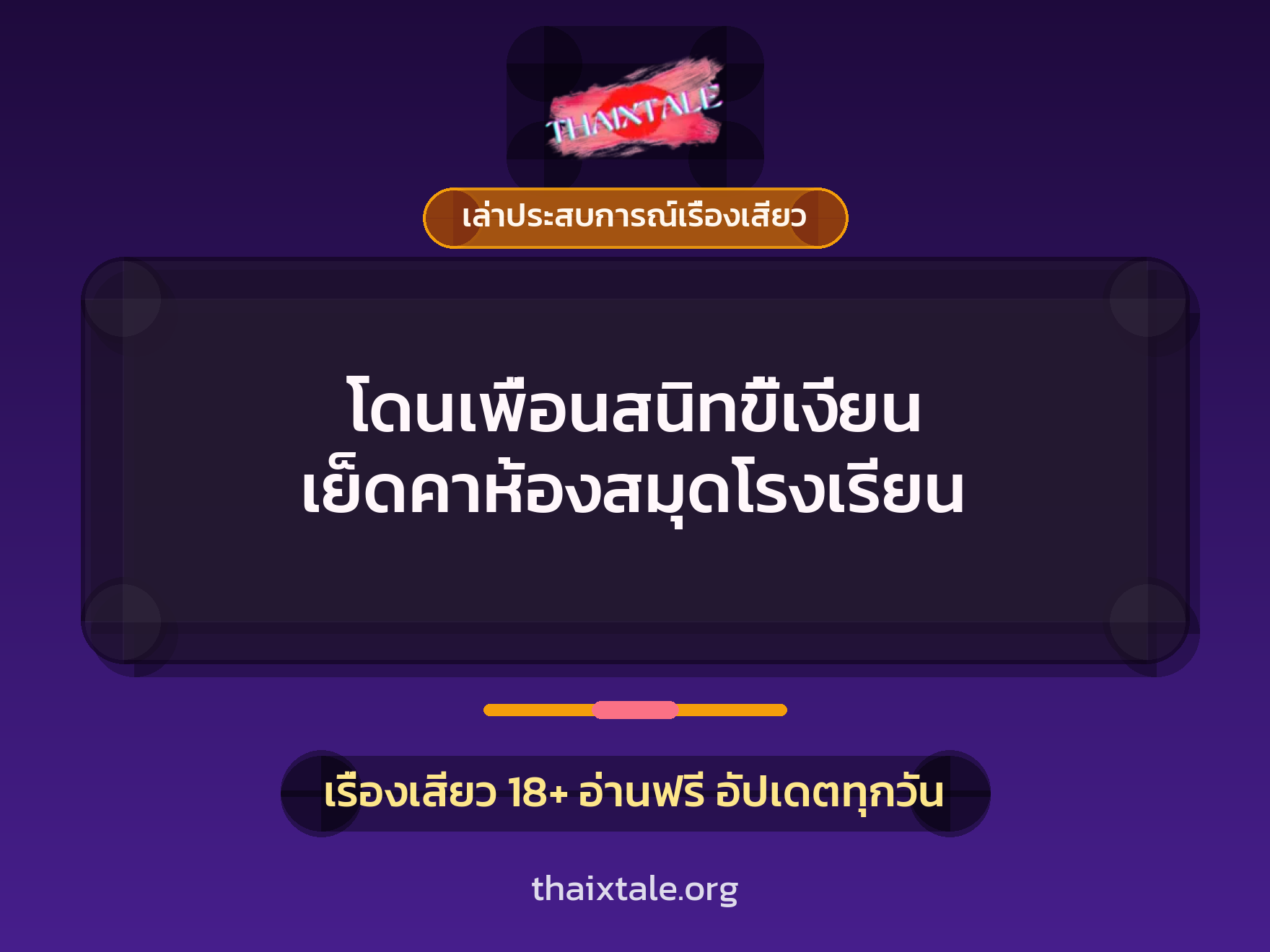 โดนเพื่อนสนิทขี้เงี่ยน เย็ดคาห้องสมุดโรงเรียน 1 เรื่องเสียว + เล่าประสบการณ์เรื่องเสียว