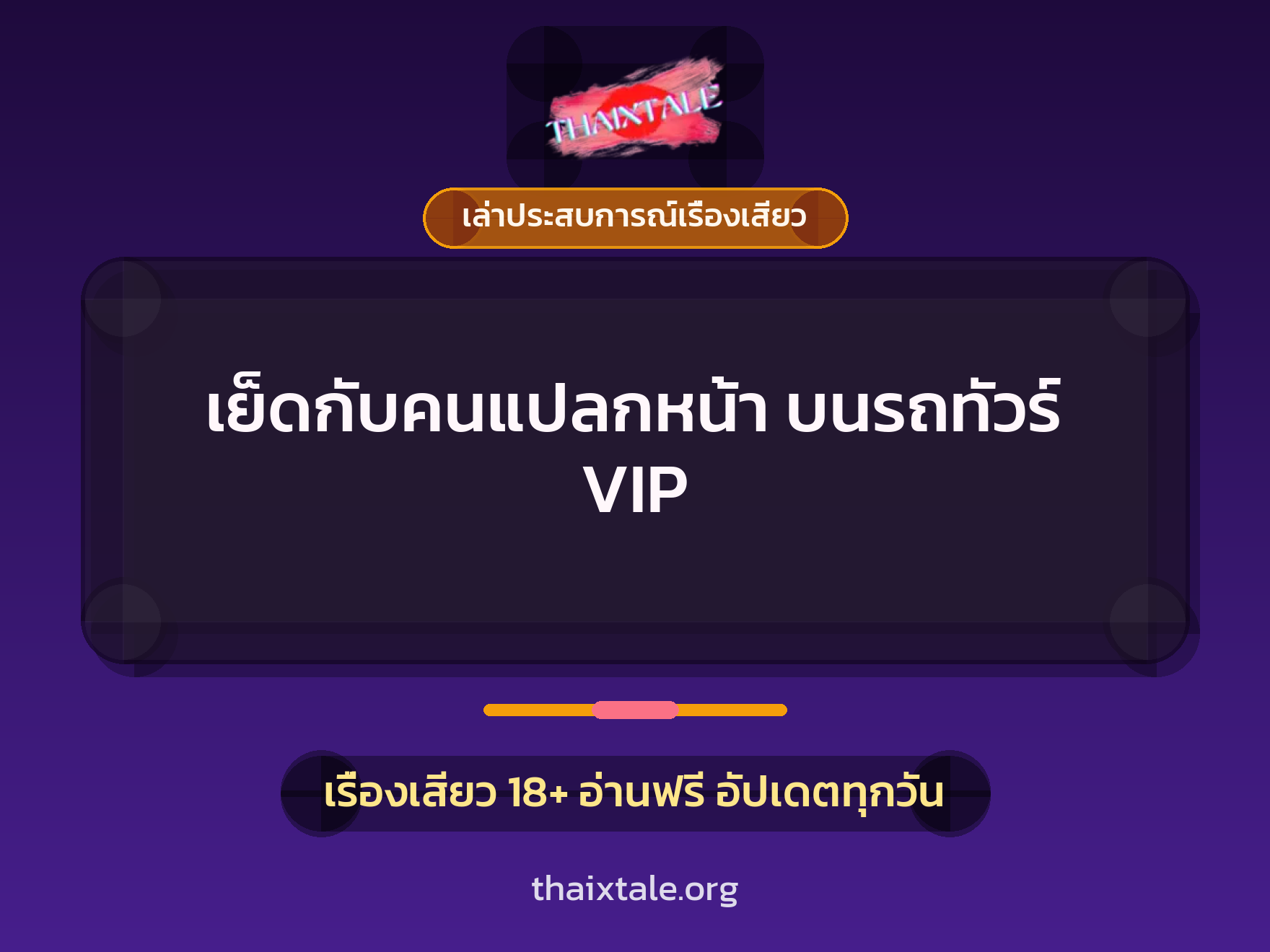 เรื่องเสียว + ควยฝังมุก