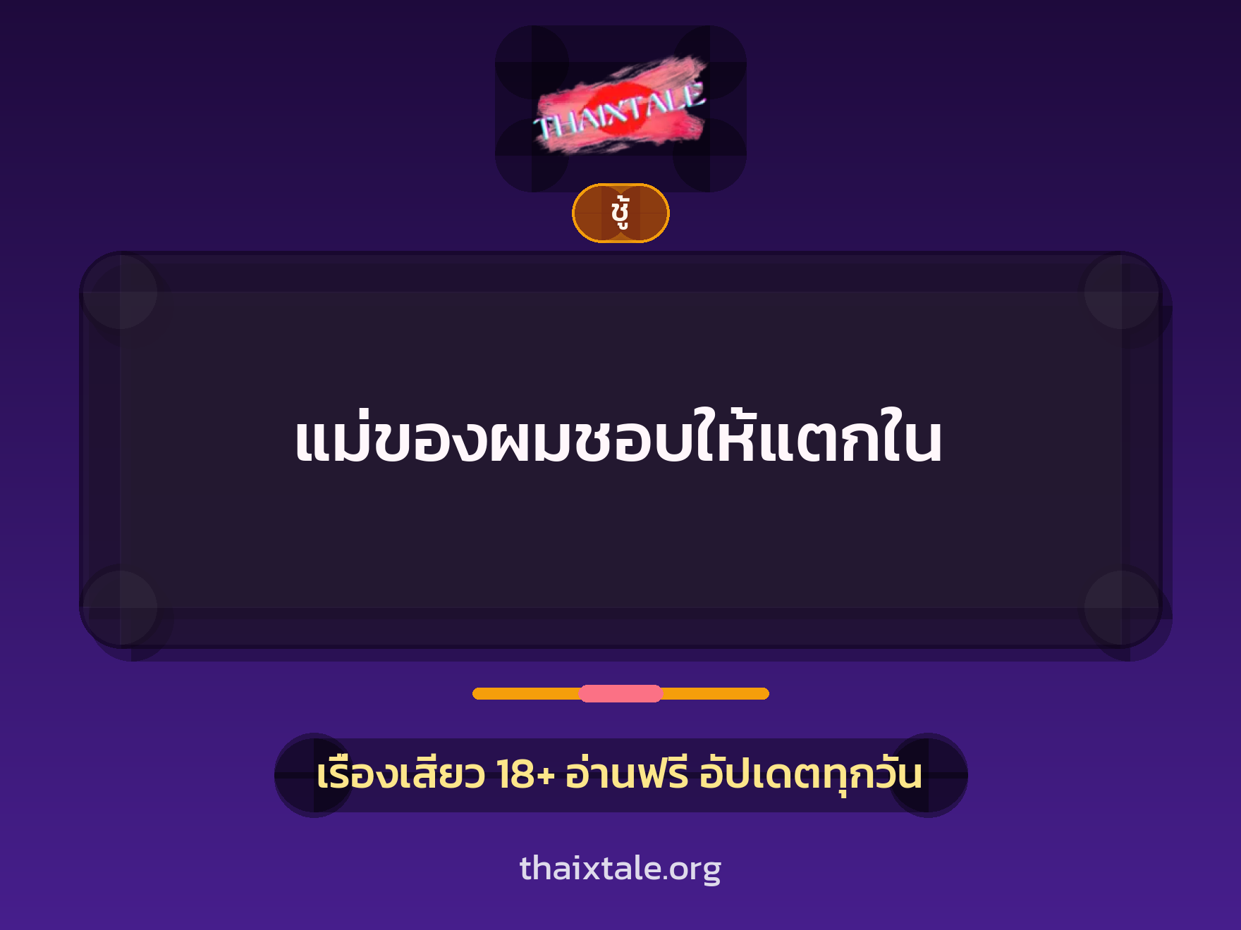 เรื่องเสียว + ชู้