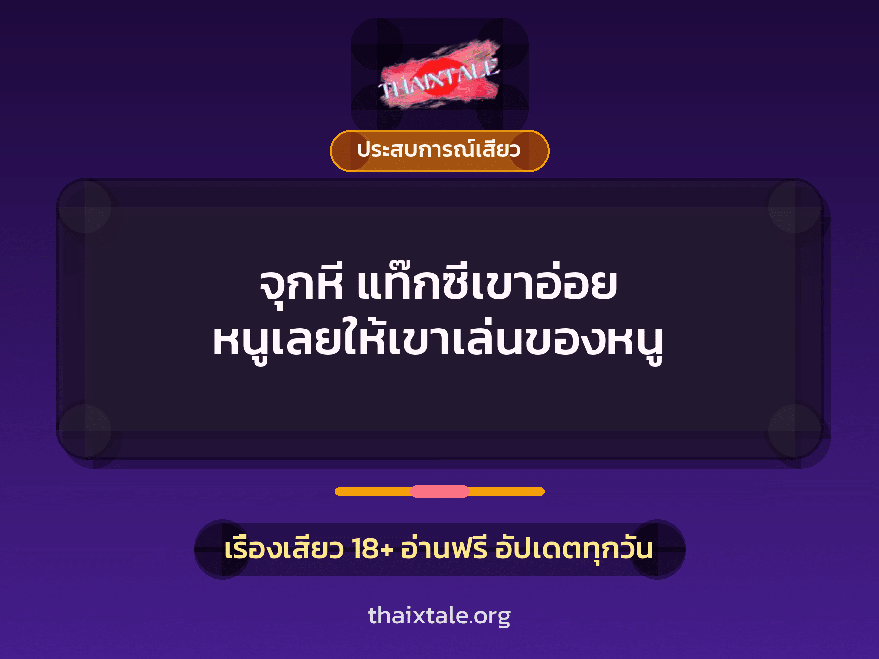 เรื่องเสียว + ประสบการณ์เสียว