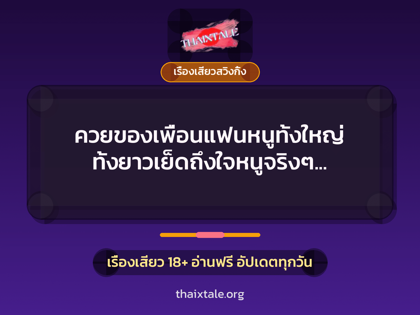 เรื่องเสียว + เรื่องเสียวสวิงกิ้ง