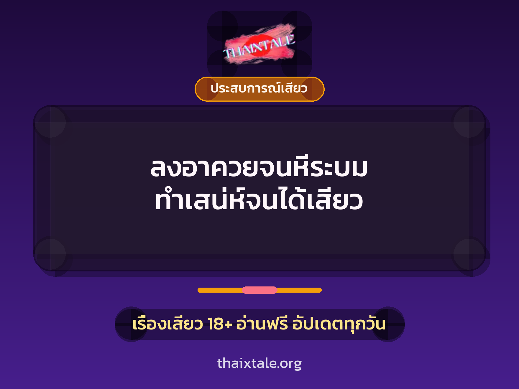 ลงอาควยจนหีระบม ทำเสน่ห์จนได้เสียว 1 เรื่องเสียว + ประสบการณ์เสียว