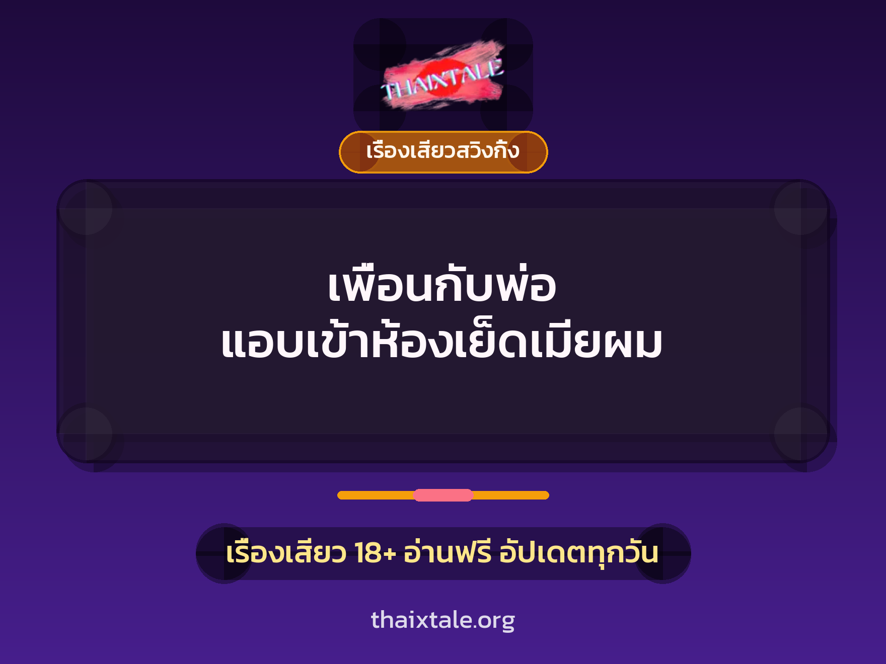 เรื่องเสียว + เรื่องเสียวสวิงกิ้ง