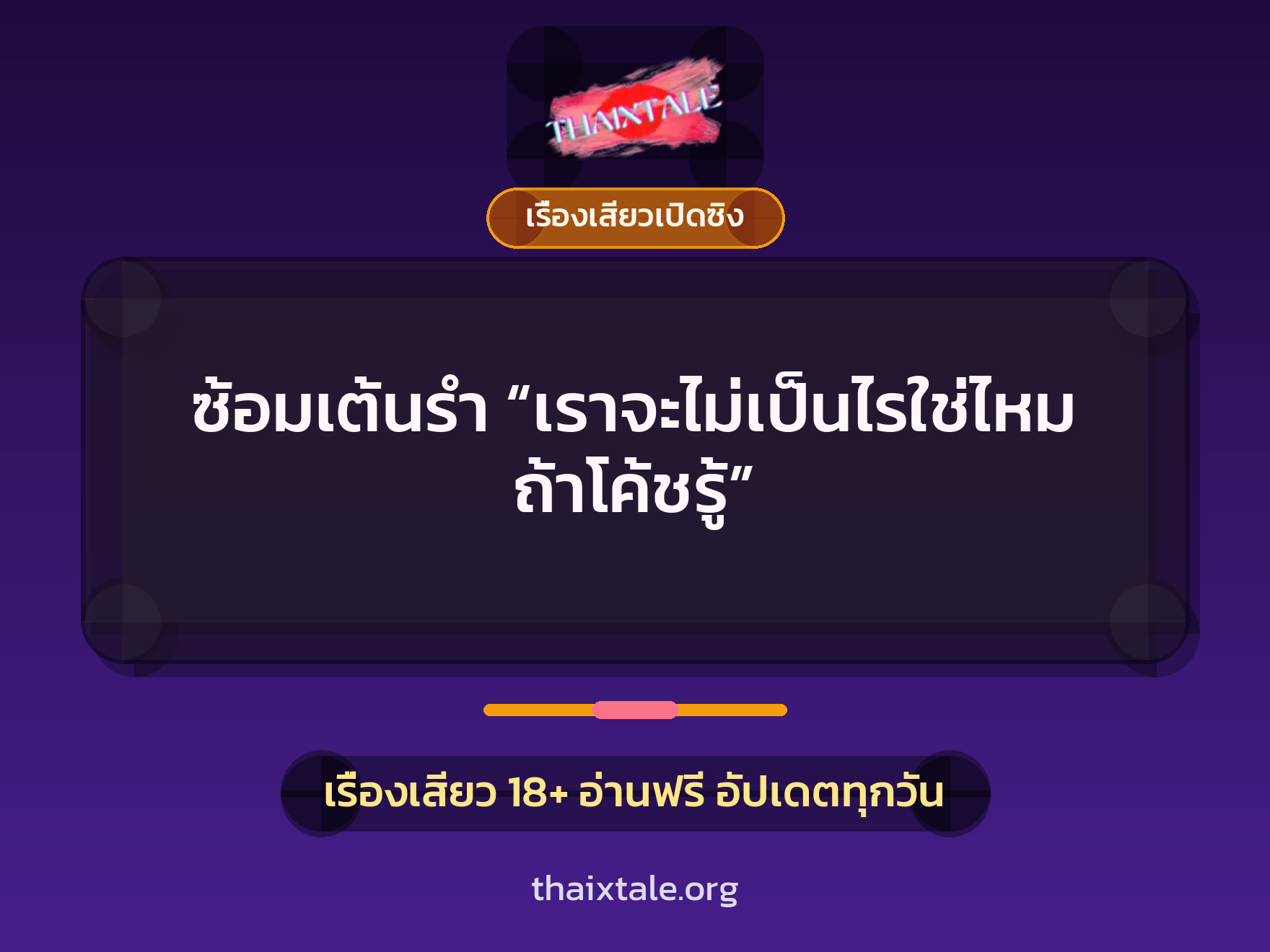 เรื่องเสียว + เรื่องเสียวเปิดซิง