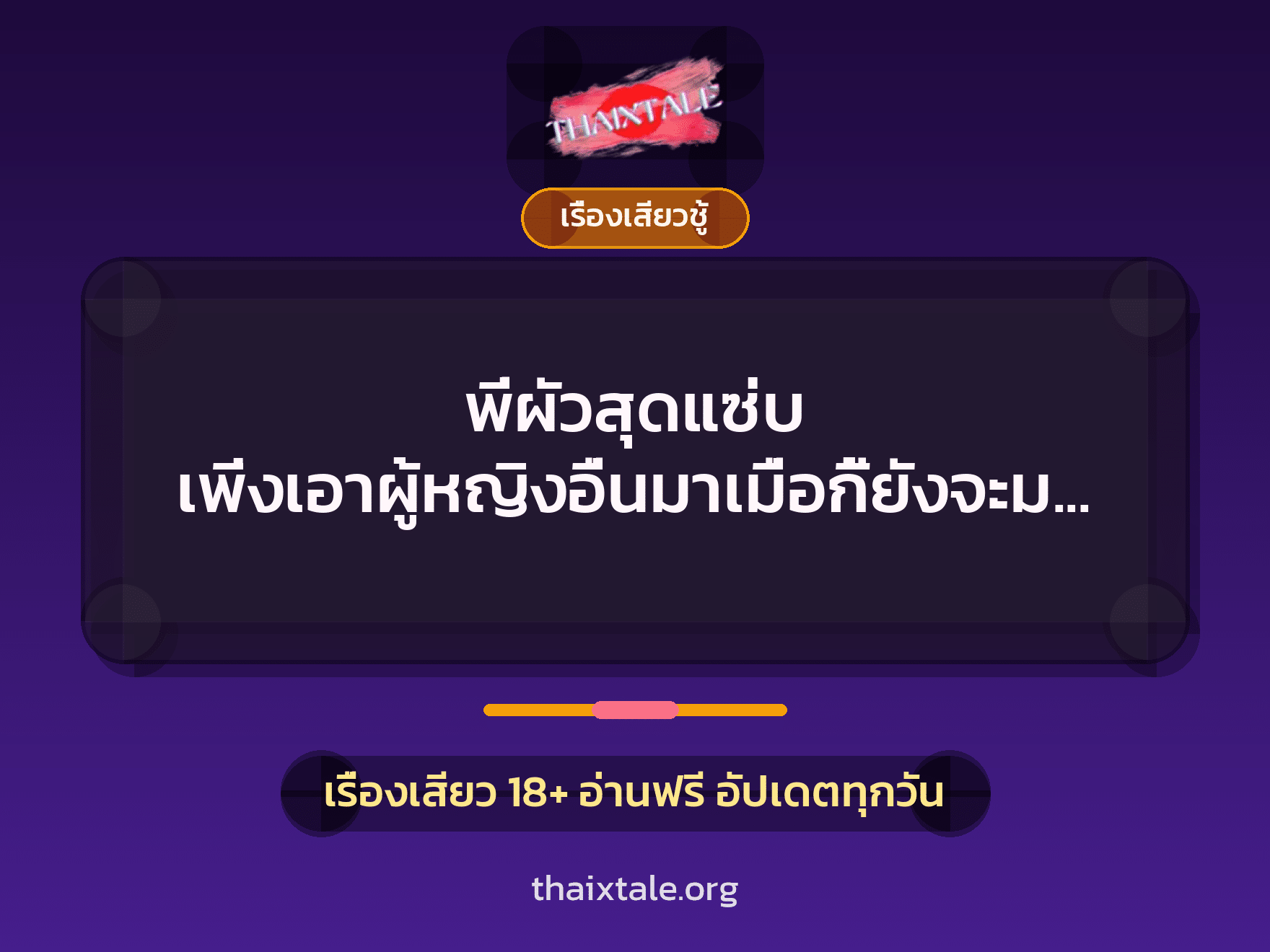 เรื่องเสียว + ชู้
