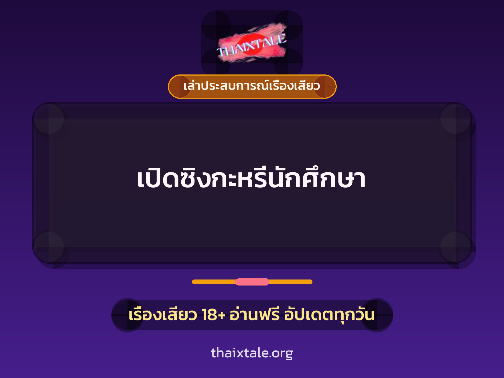 เรื่องเสียว + เซ็กส์ครั้งแรก