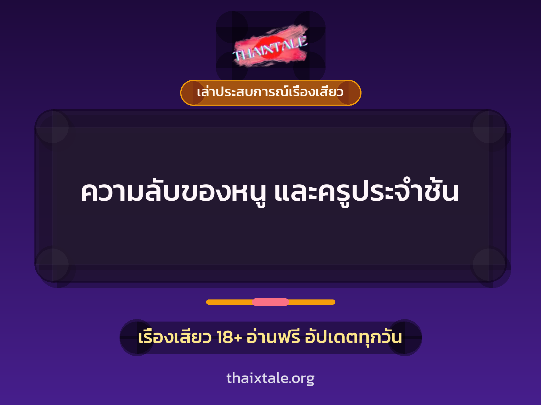 เรื่องเสียว + ควยใหญ่