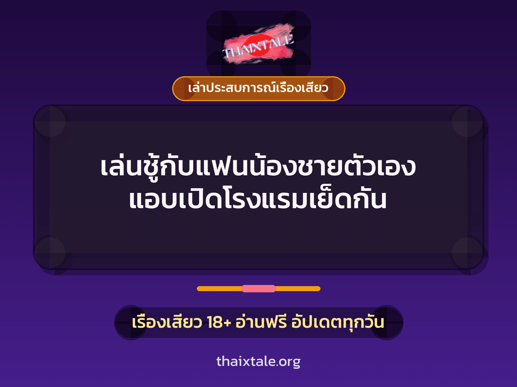เรื่องเสียว + ชักว่าว