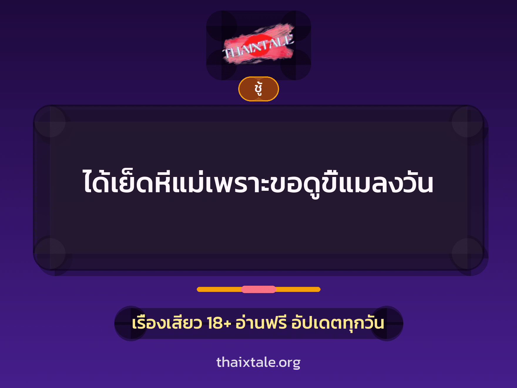 เรื่องเสียว + ชู้