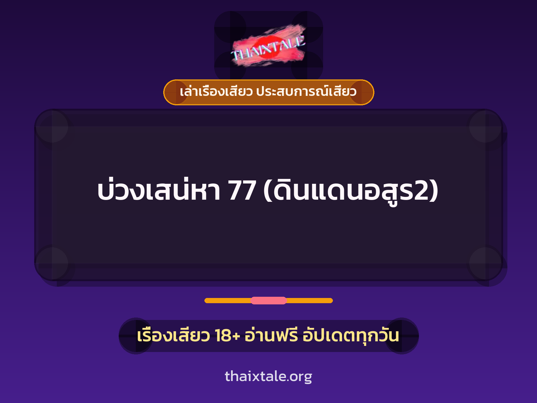 เรื่องเสียว + ควยใหญ่