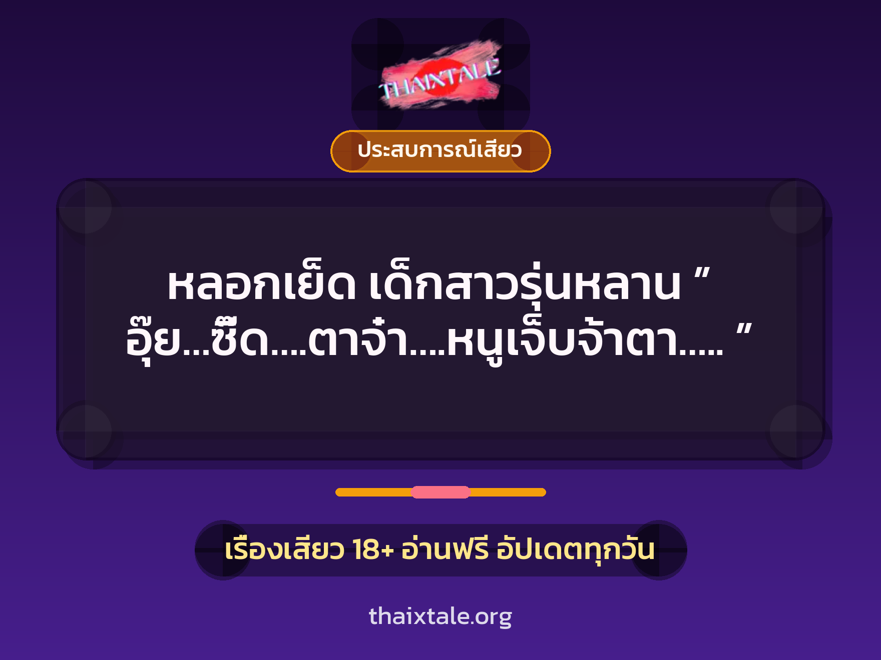 เรื่องเสียว + ตาเย็ดกับหลาน