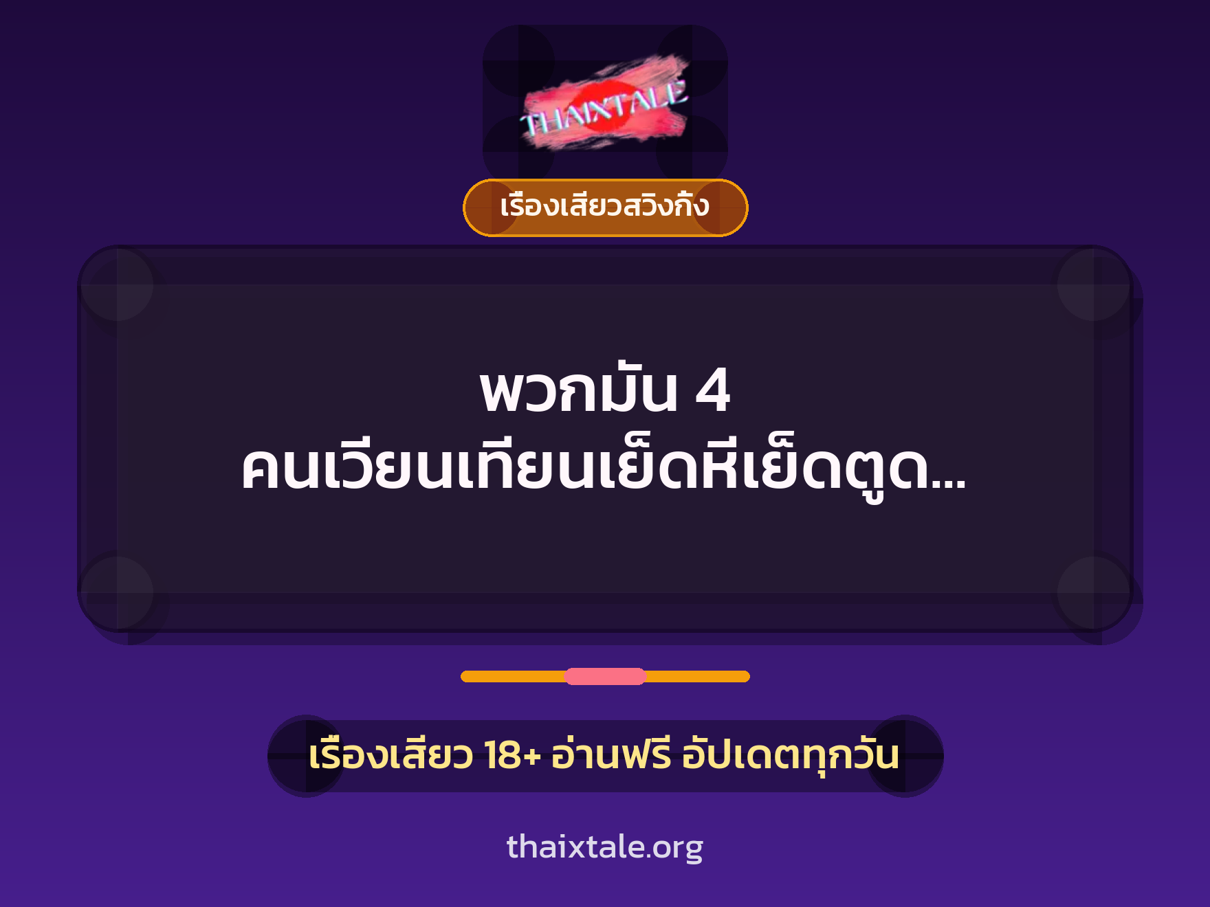 เรื่องเสียว + เรื่องเสียวสวิงกิ้ง