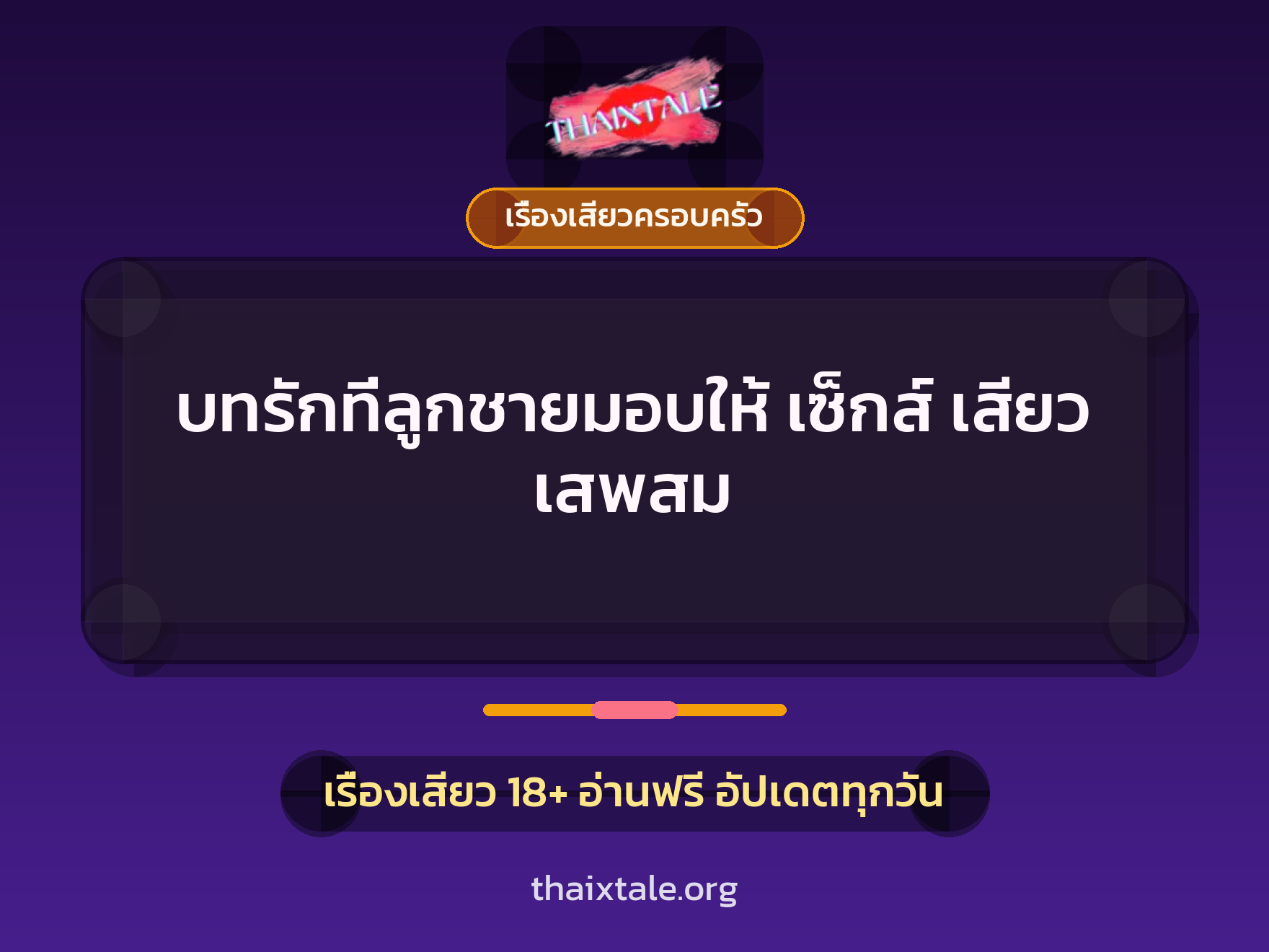 เรื่องเสียว + เซ็กส์ครั้งแรก