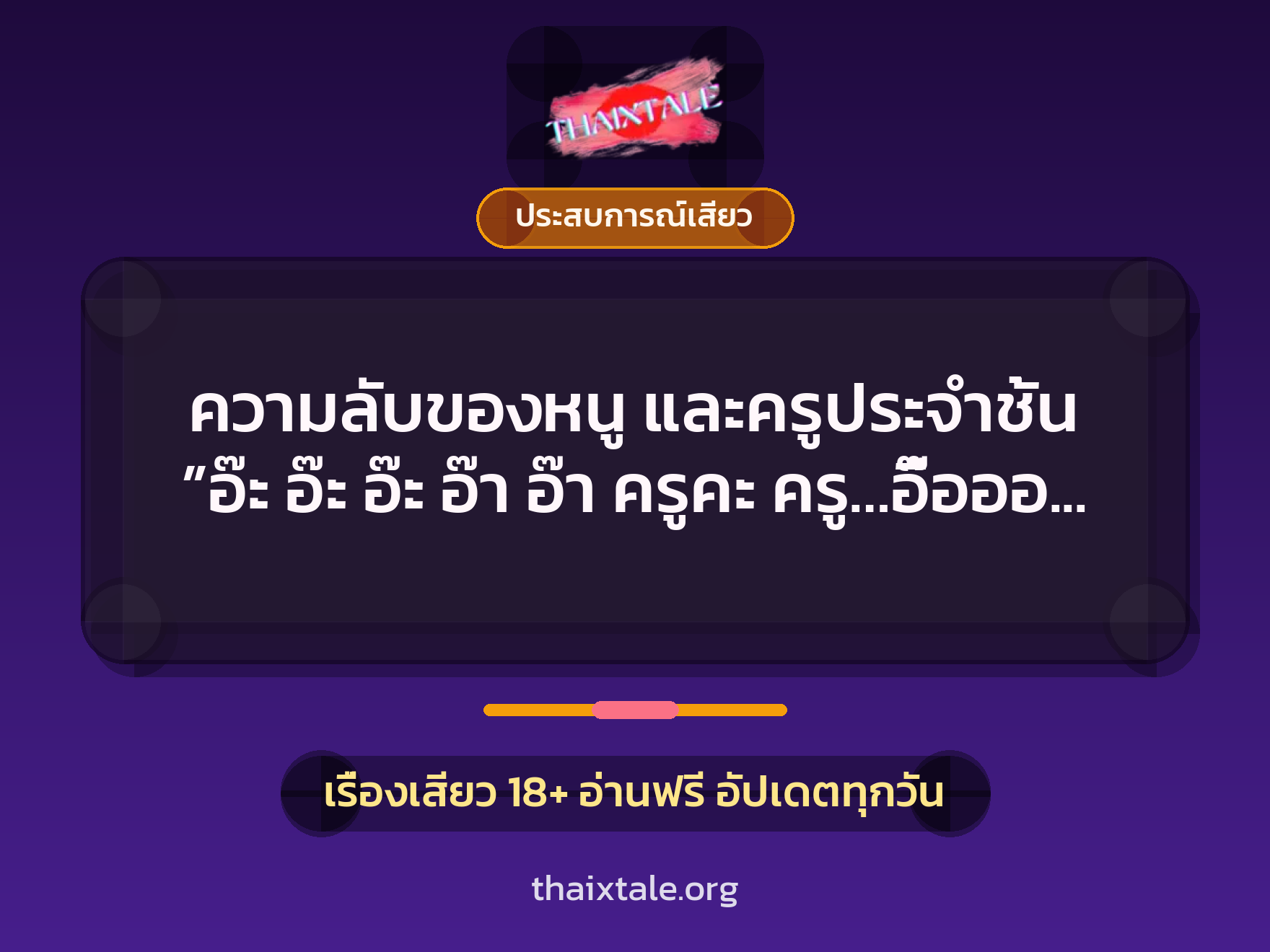 เรื่องเสียว + ควยใหญ่